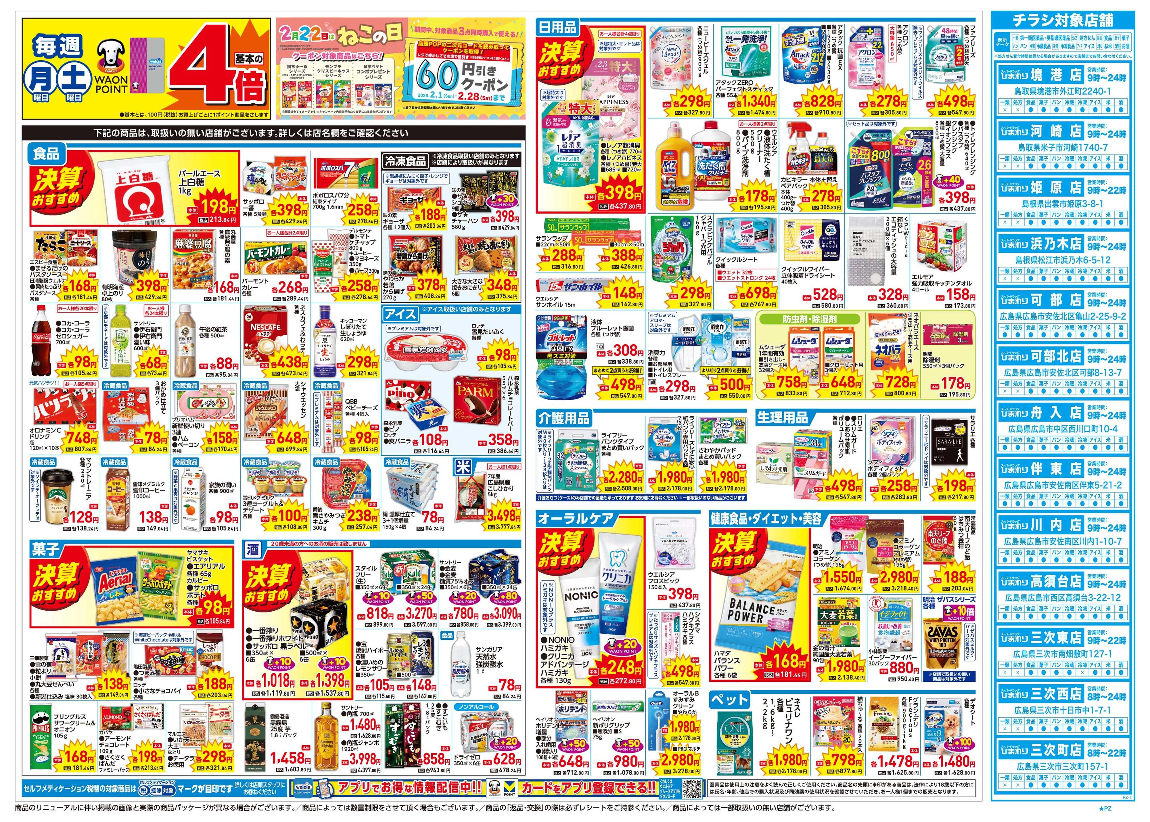 スーパードラッグひまわり 2月25日～3月1日　裏