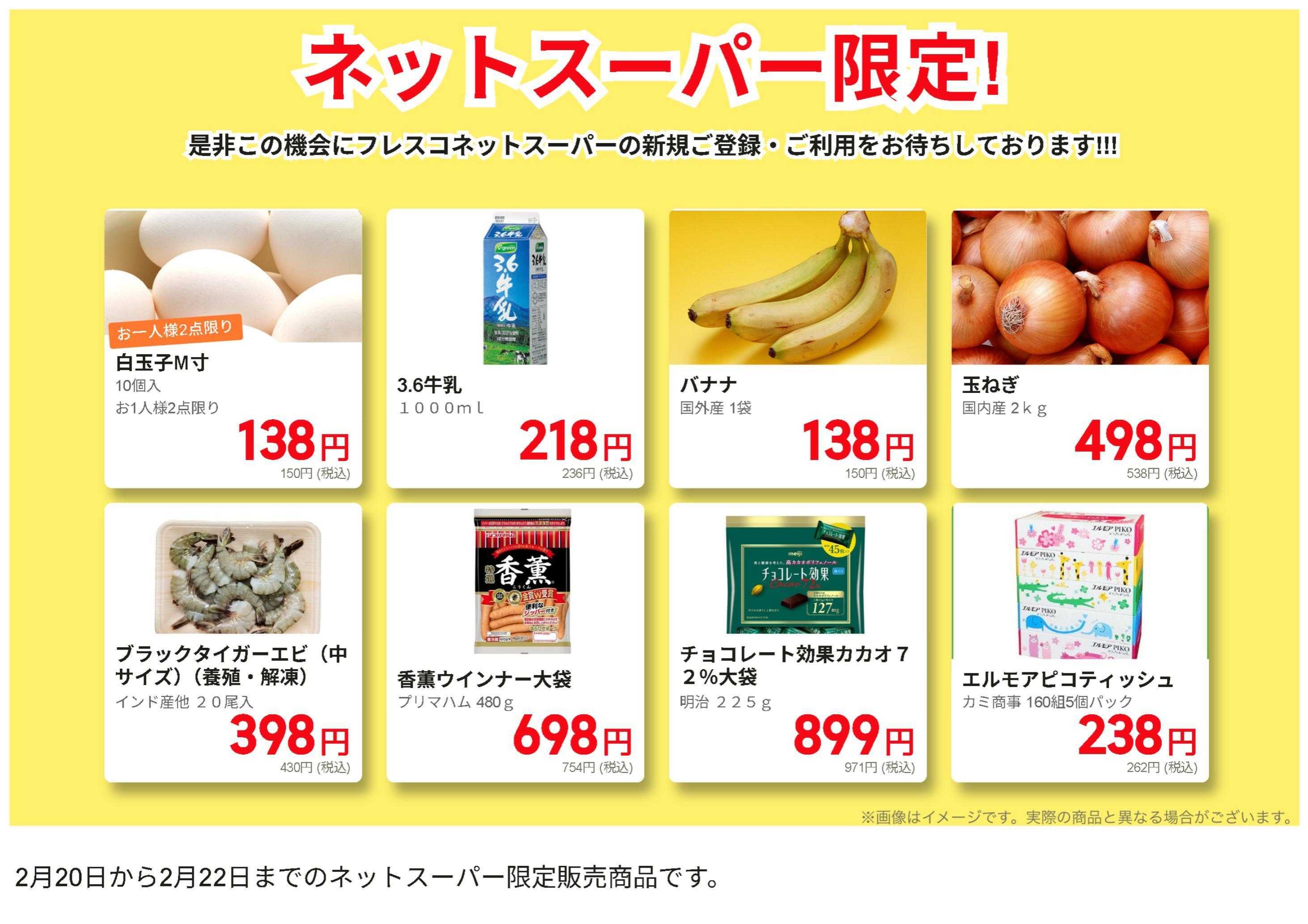 フレスコ ネットスーパーだけの特別お買い得品！