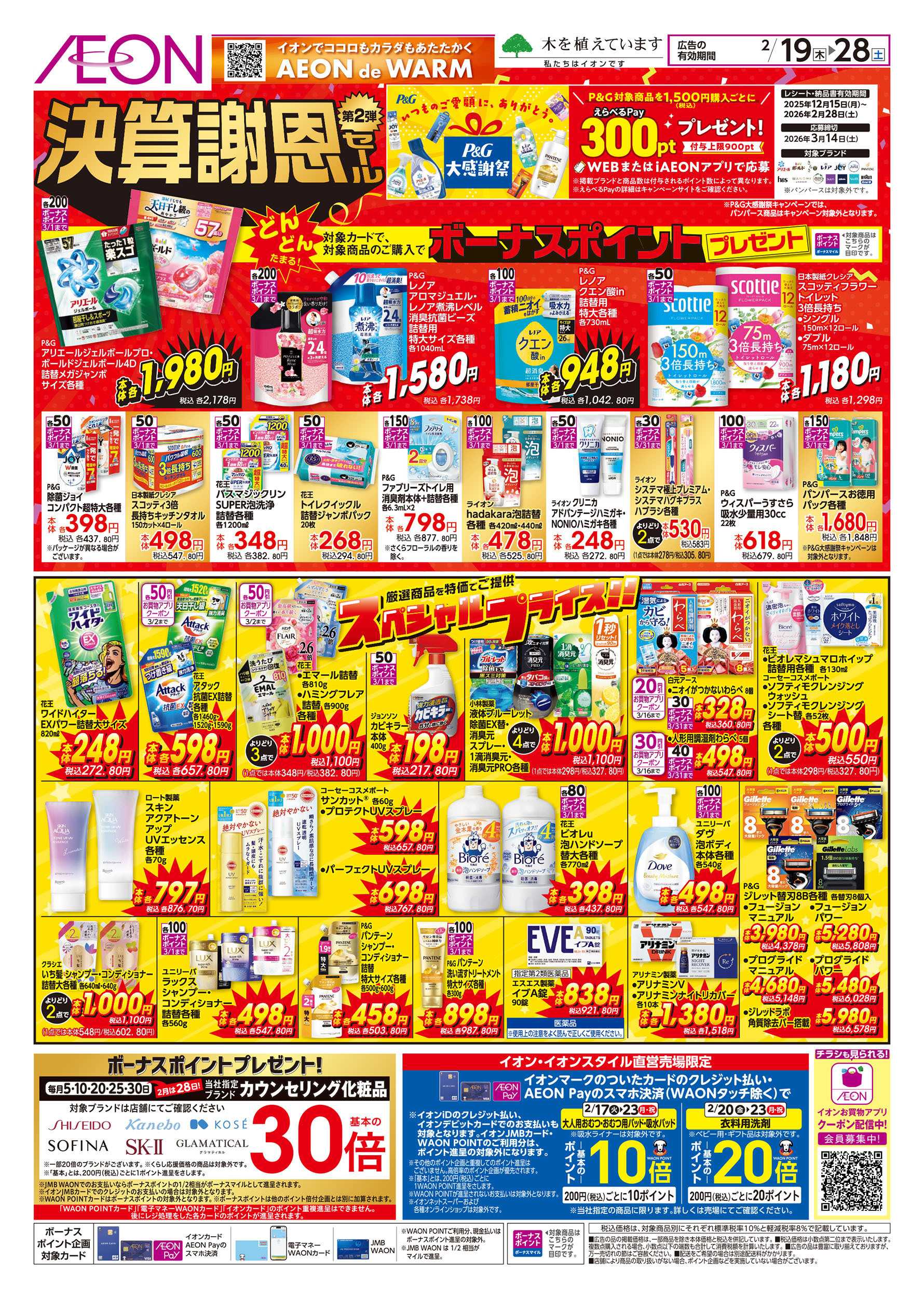 イオンスタイル 2/19号　決算謝恩セール第2弾