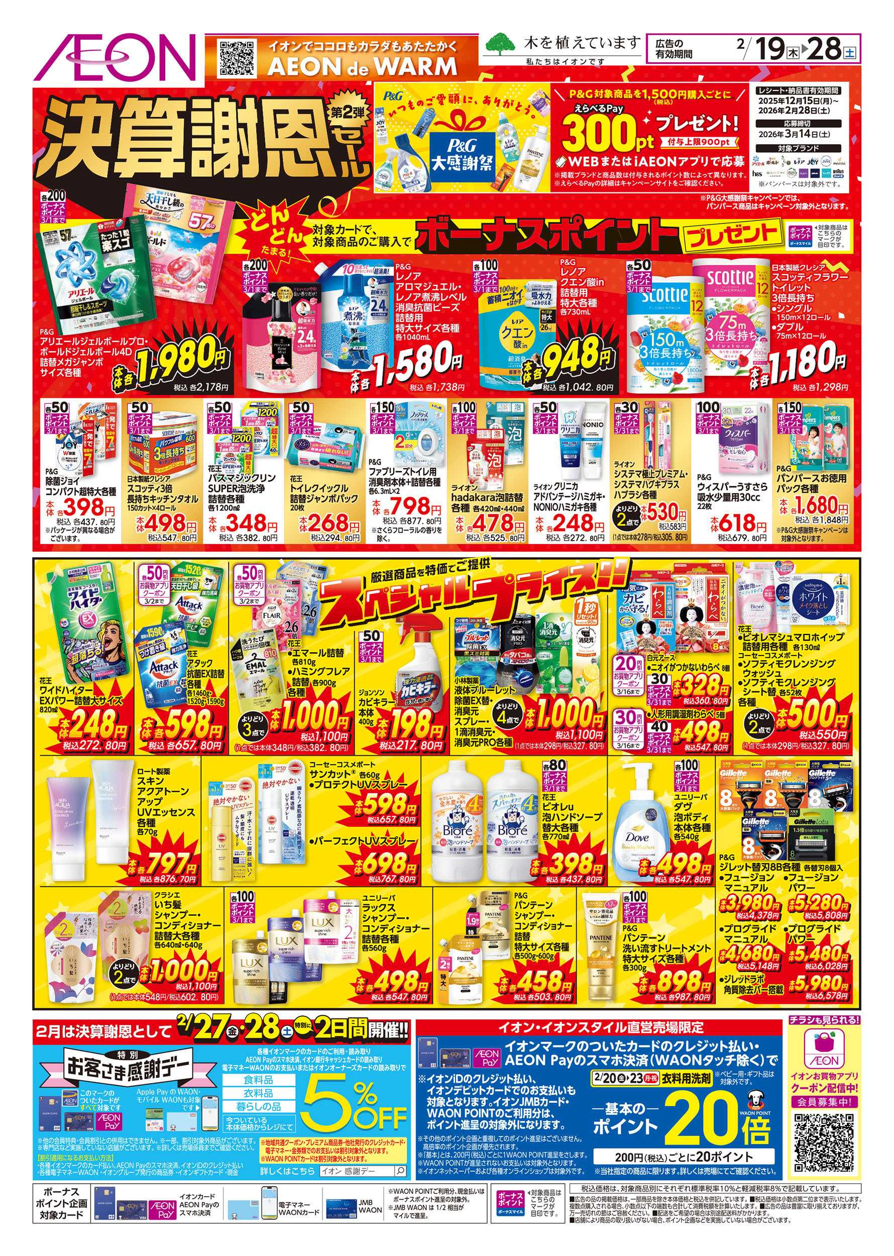 イオン 2/19号　決算謝恩セール第2弾