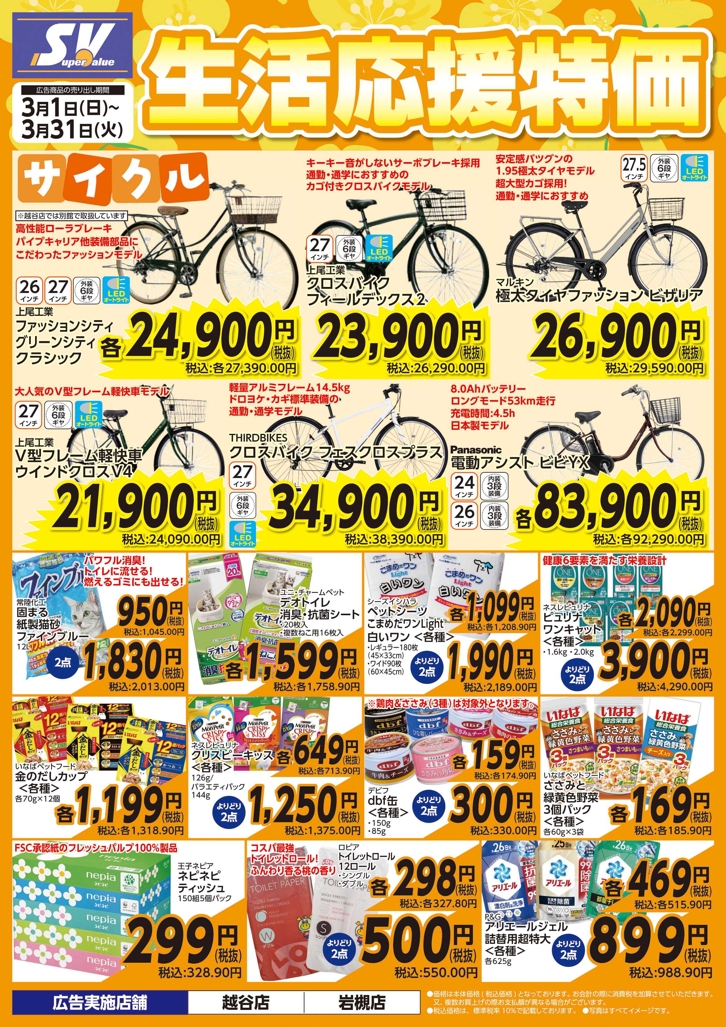 スーパーバリュー 生活応援特価