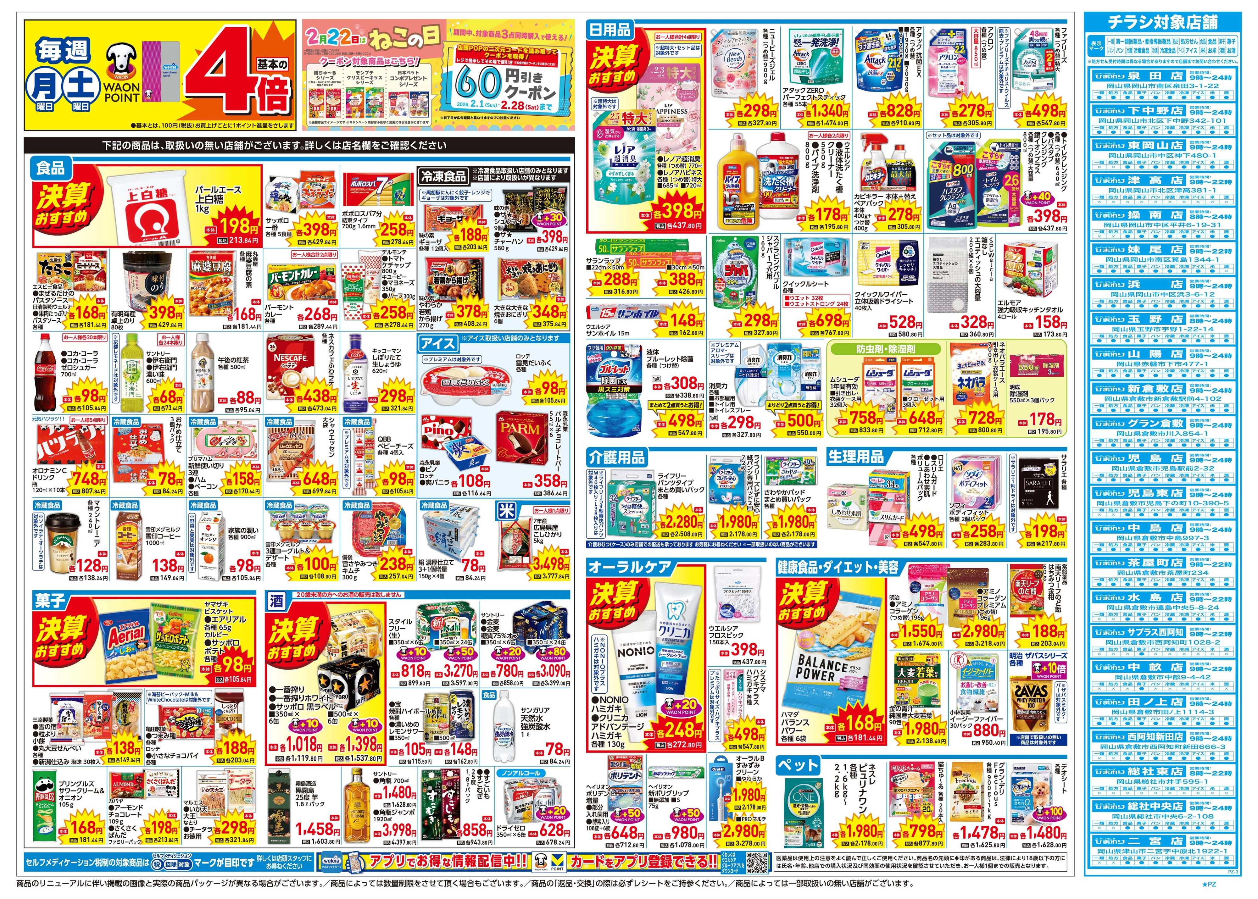 スーパードラッグひまわり 2月25日～3月1日　裏