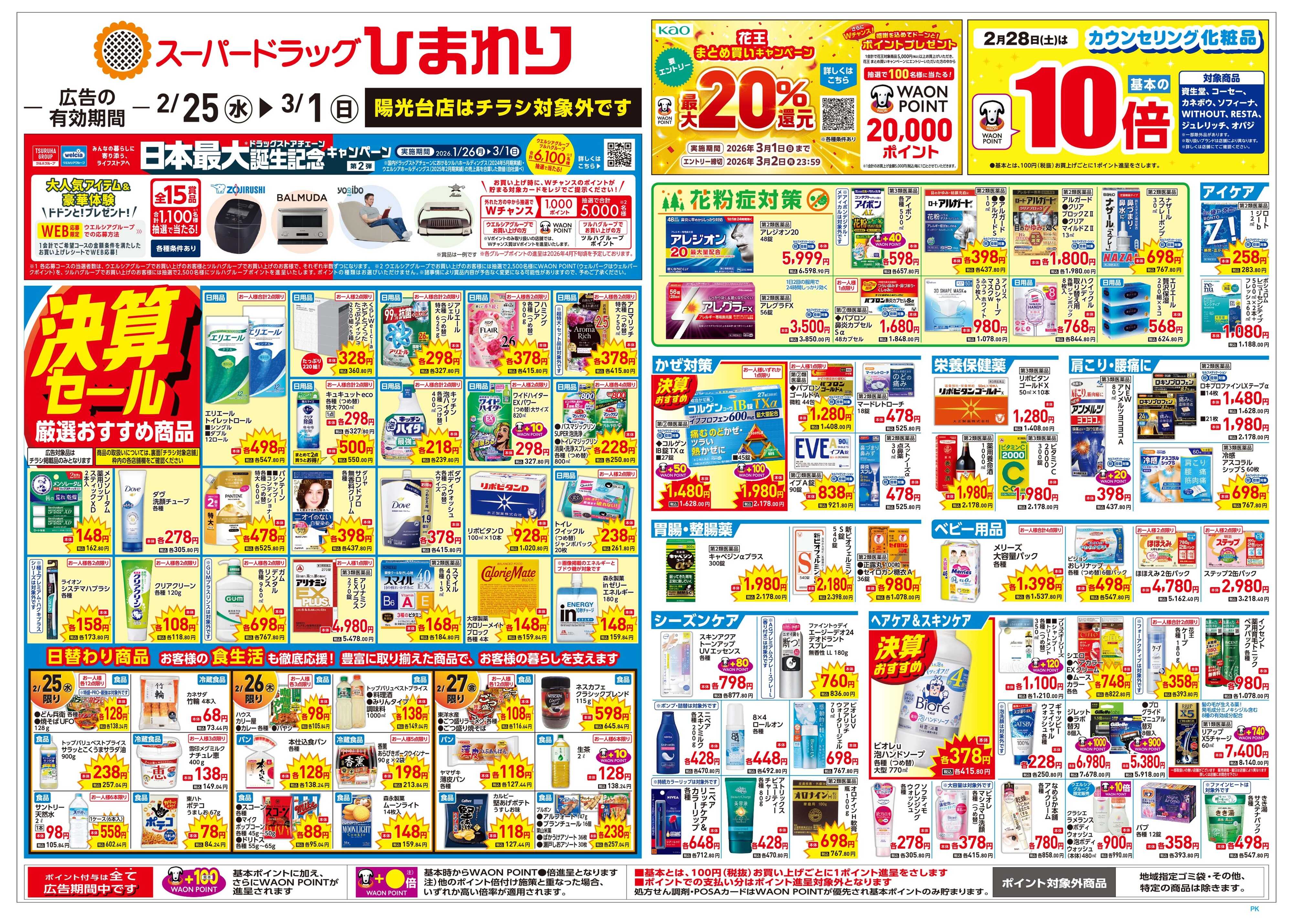 スーパードラッグひまわり 2月25日～3月1日　表