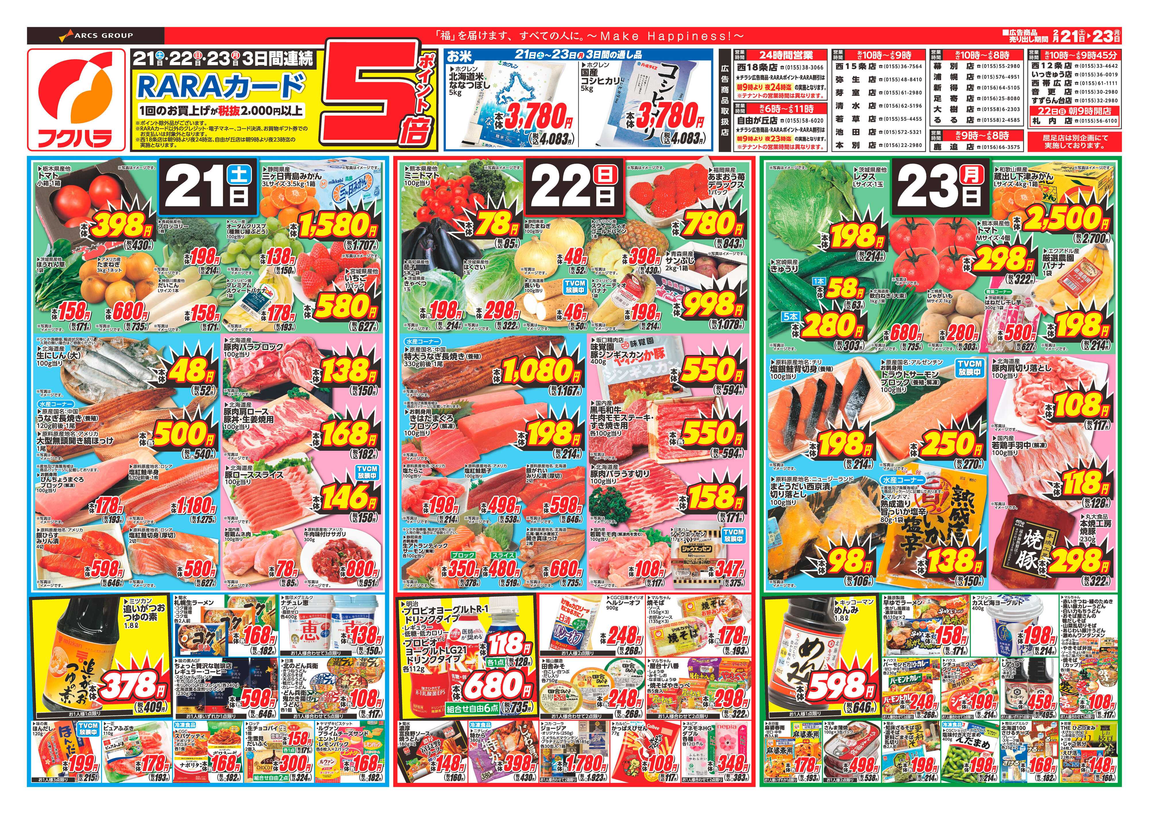 フクハラ 十勝_週末お買得市26.02.21-23