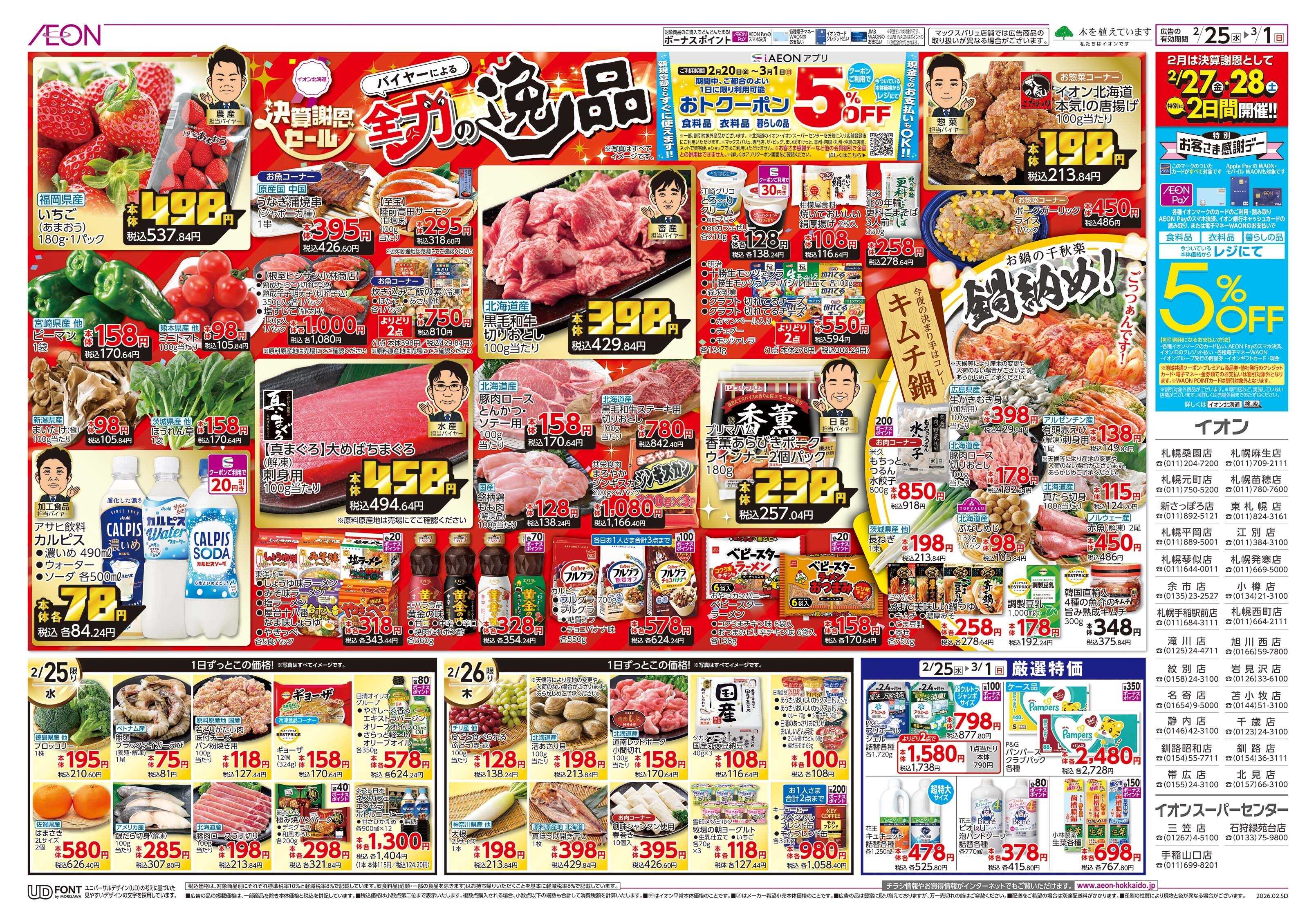 イオン北海道 決算謝恩セール