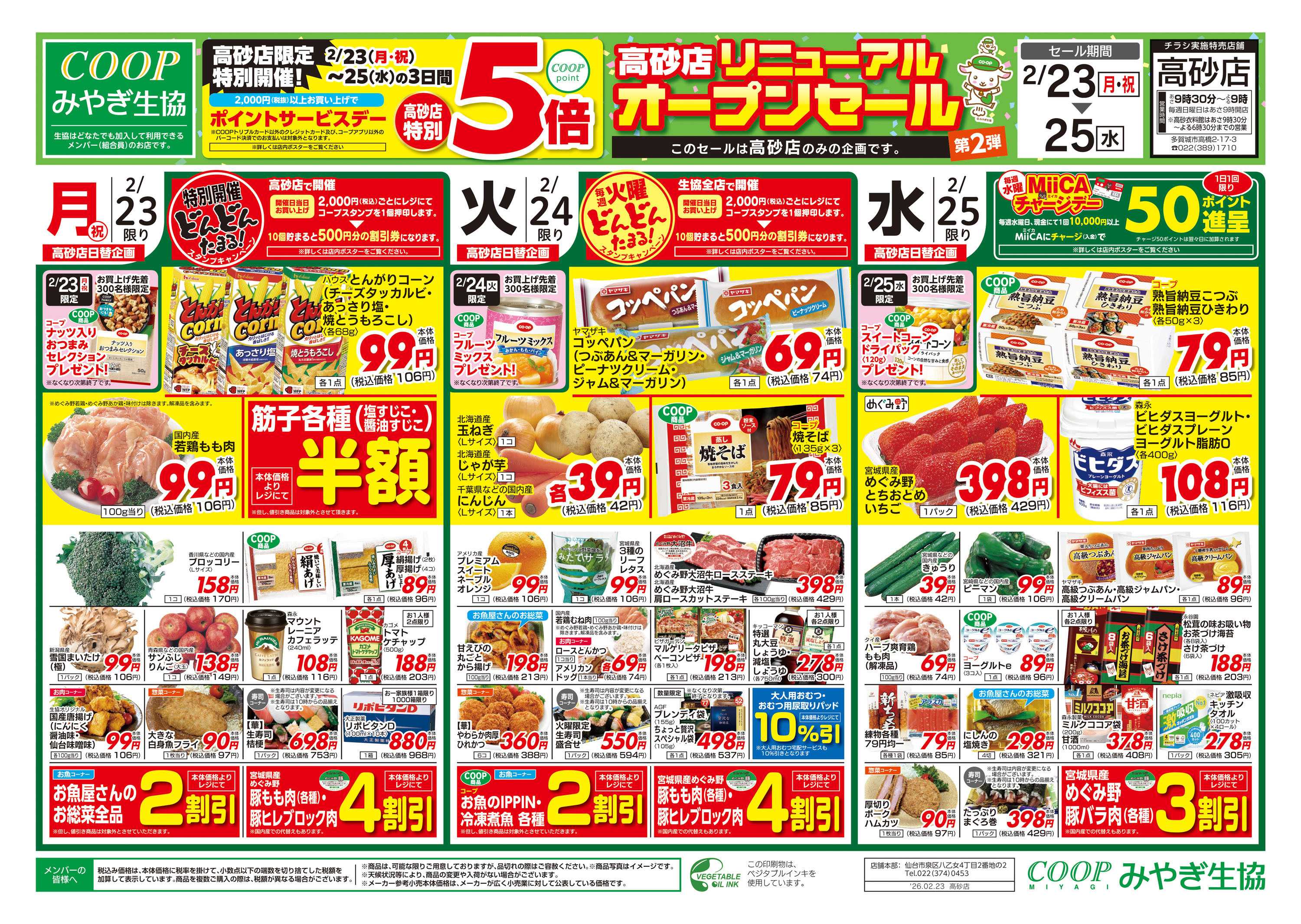 みやぎ生協 高砂店リニューアルオープンセール第二弾