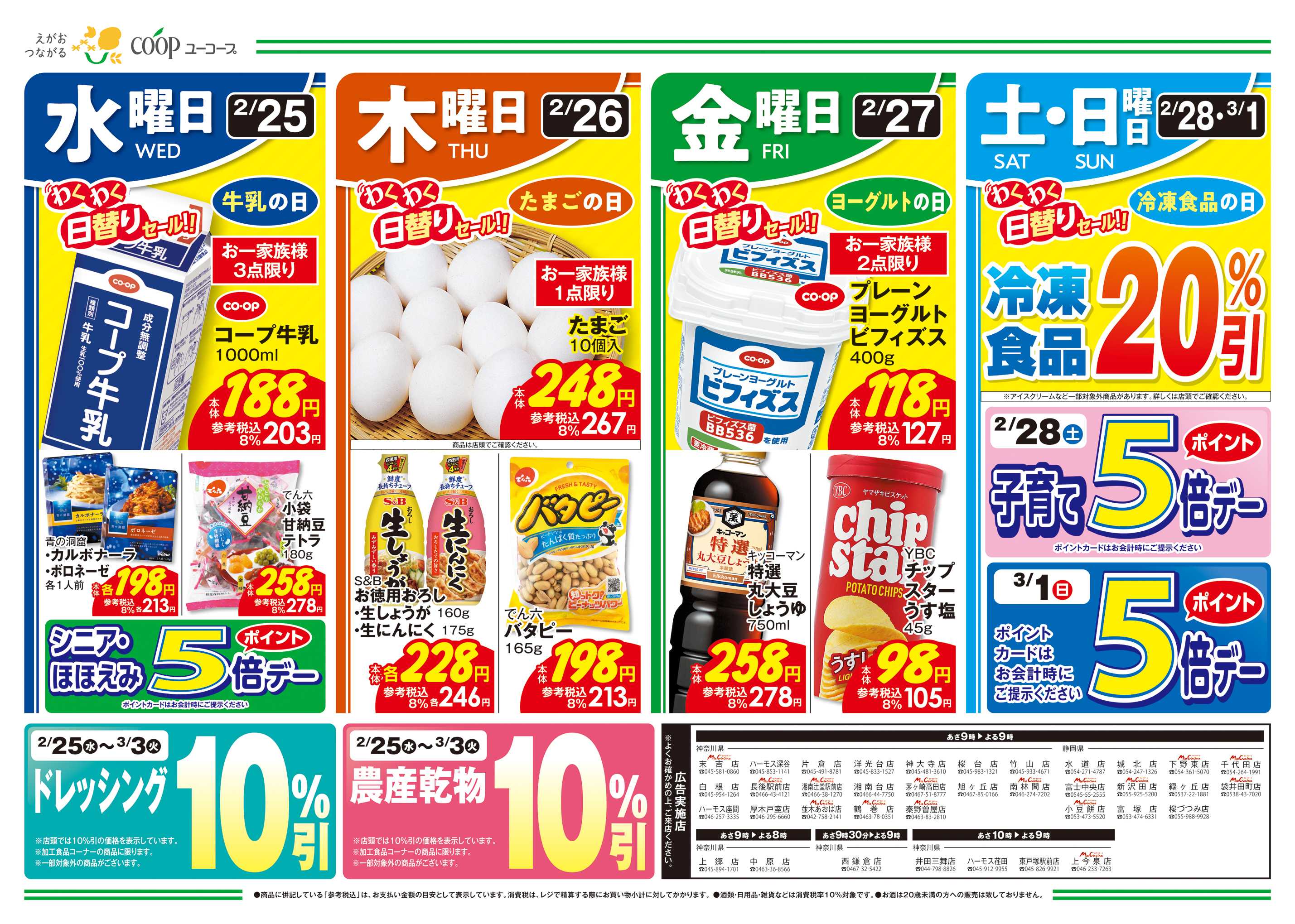 ユーコープ 2/25（水）～3/3（火）