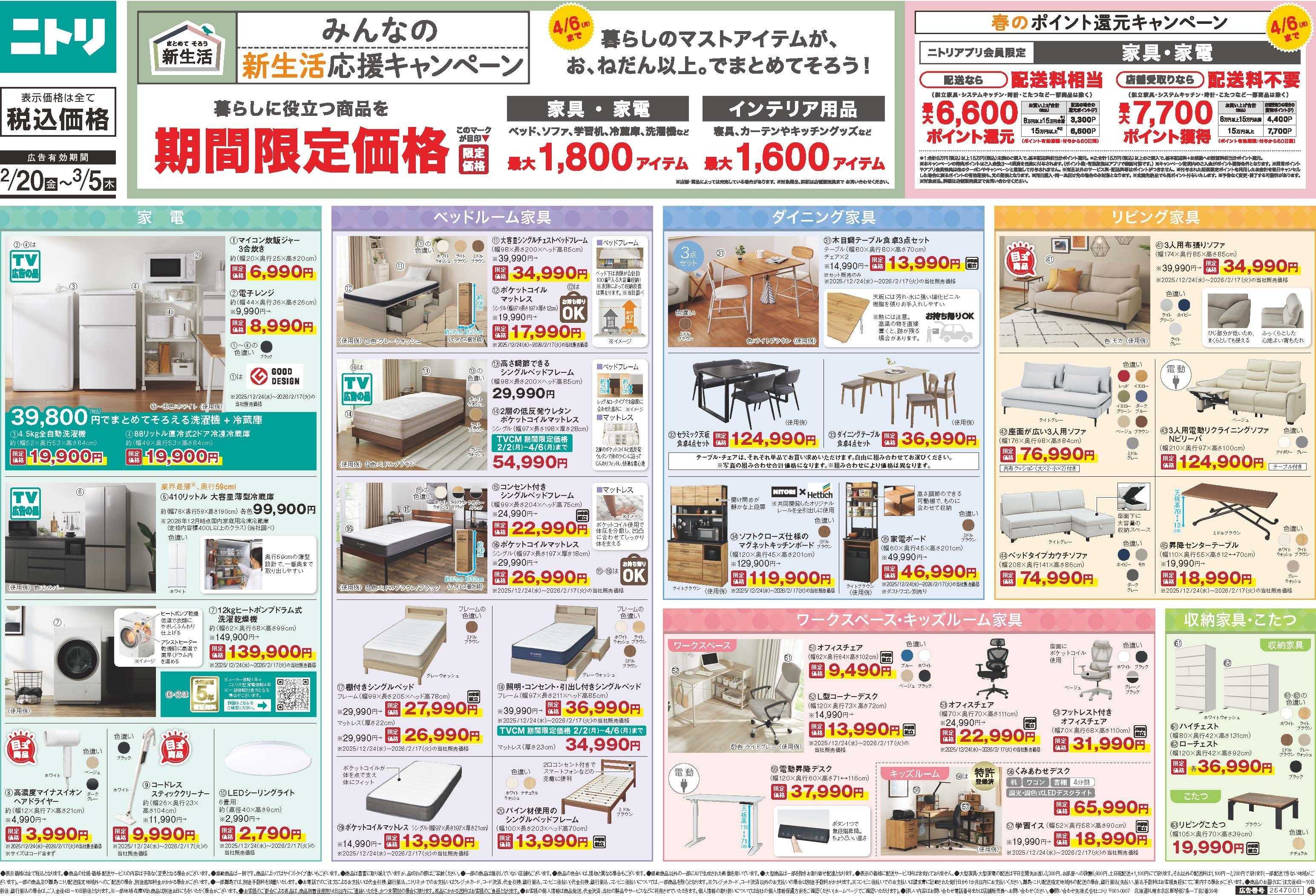 ニトリ 【2/20-3/5】新生活応援キャンペーン開催中！