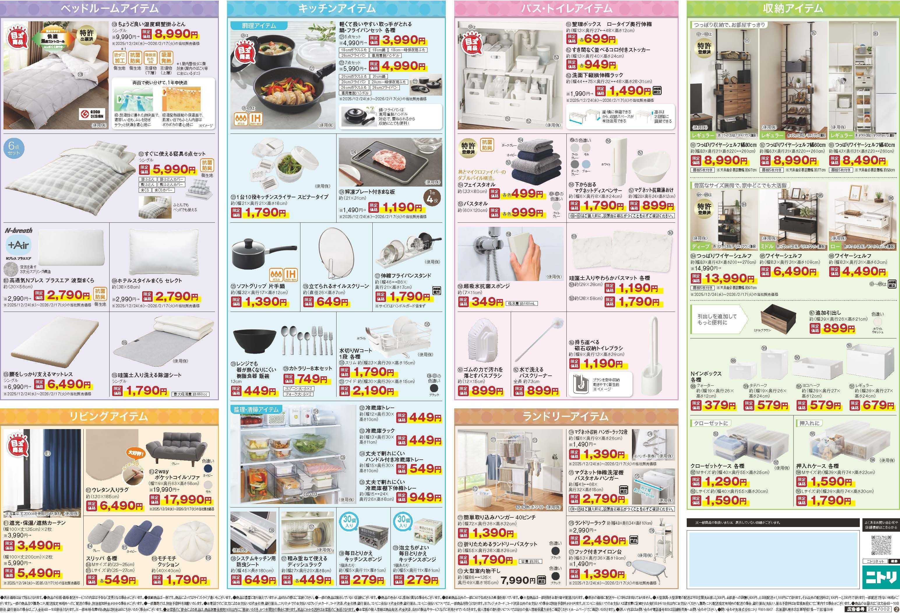 ニトリ 【2/20-3/5】新生活応援キャンペーン開催中！
