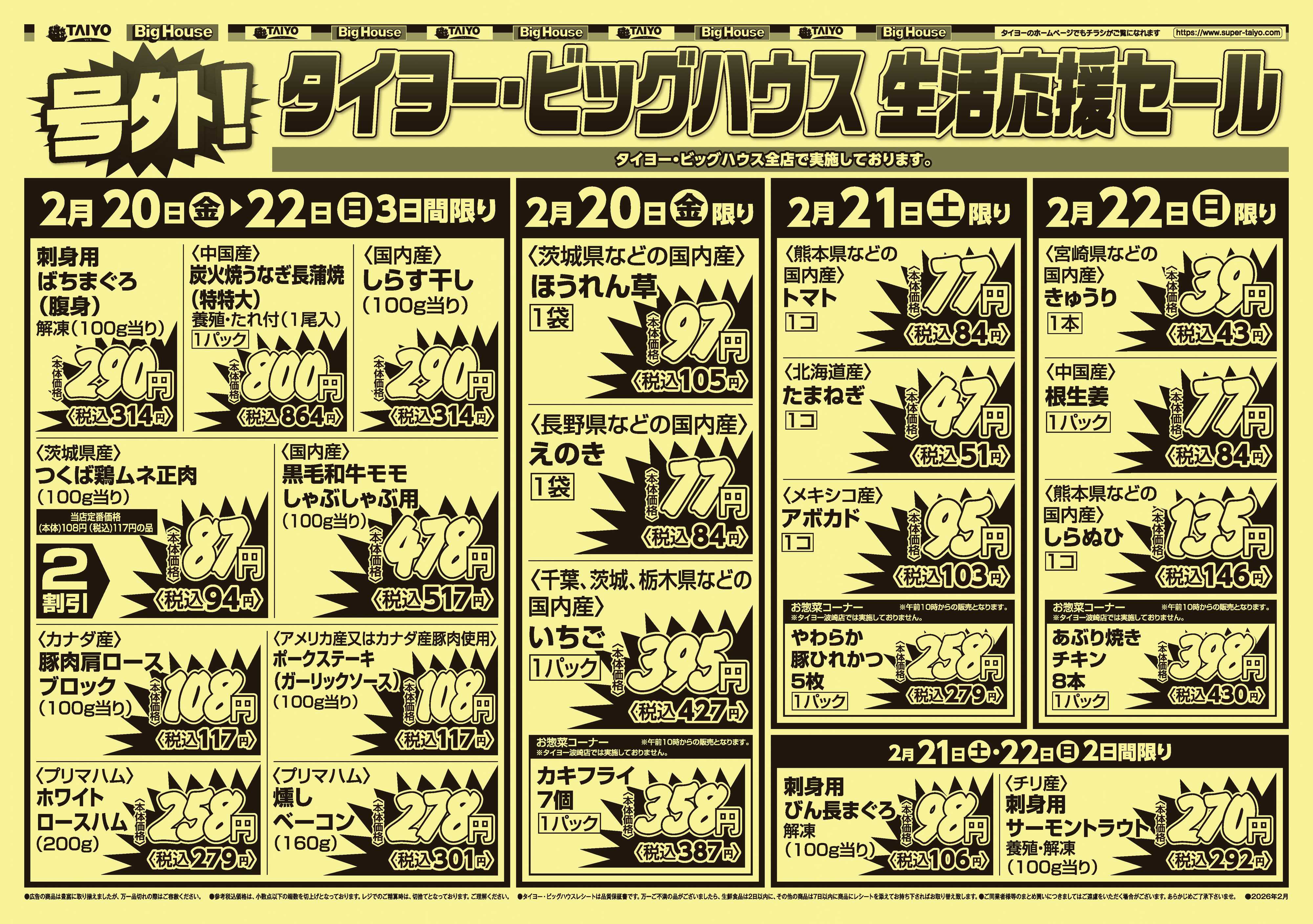 スーパーマーケットタイヨー 【号外】チラシ2月20日~2月22日