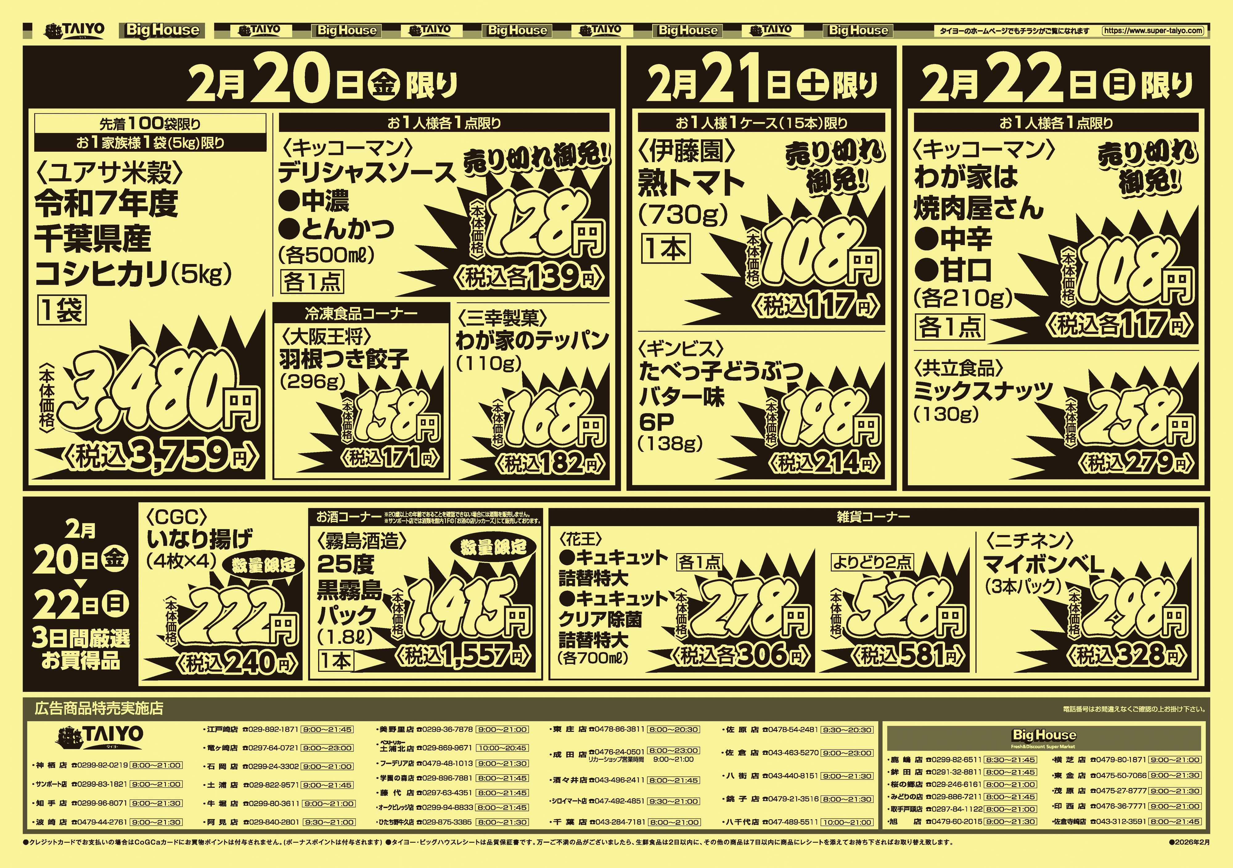 スーパーマーケットタイヨー 【号外】チラシ2月20日~2月22日