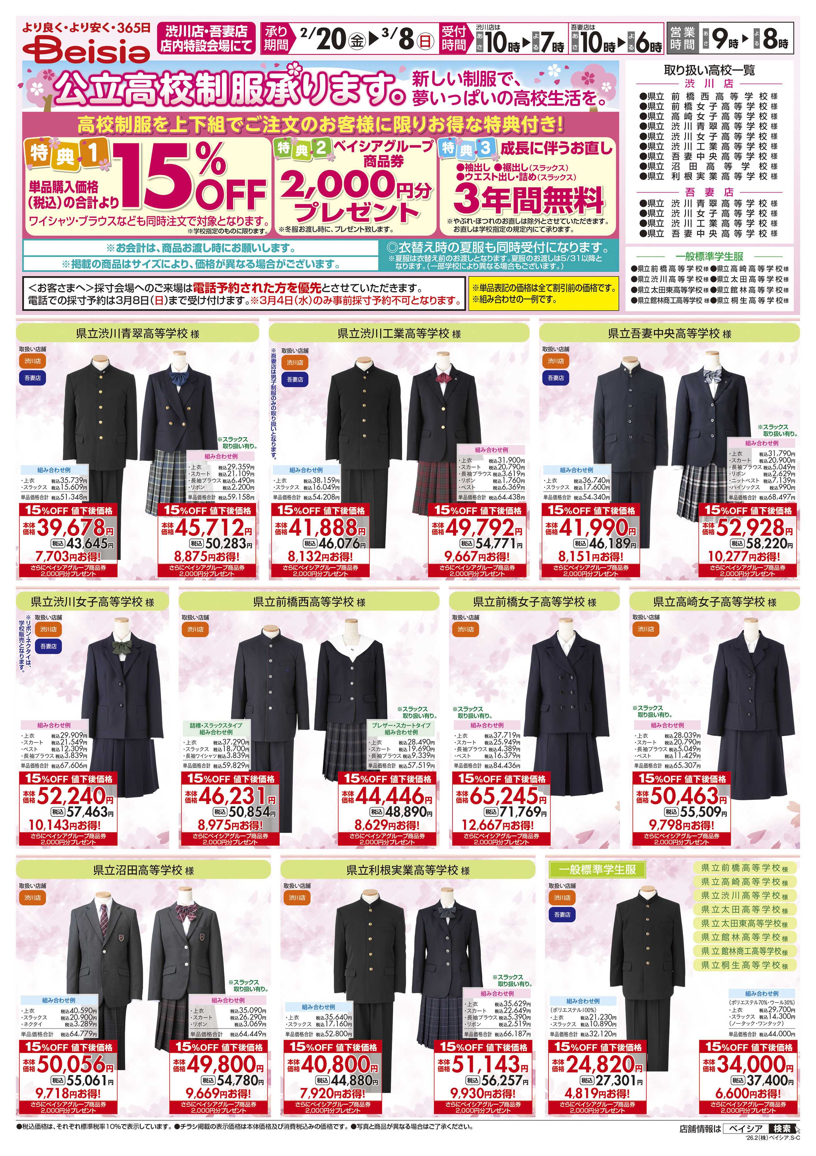 ベイシア 公立高校制服承ります。