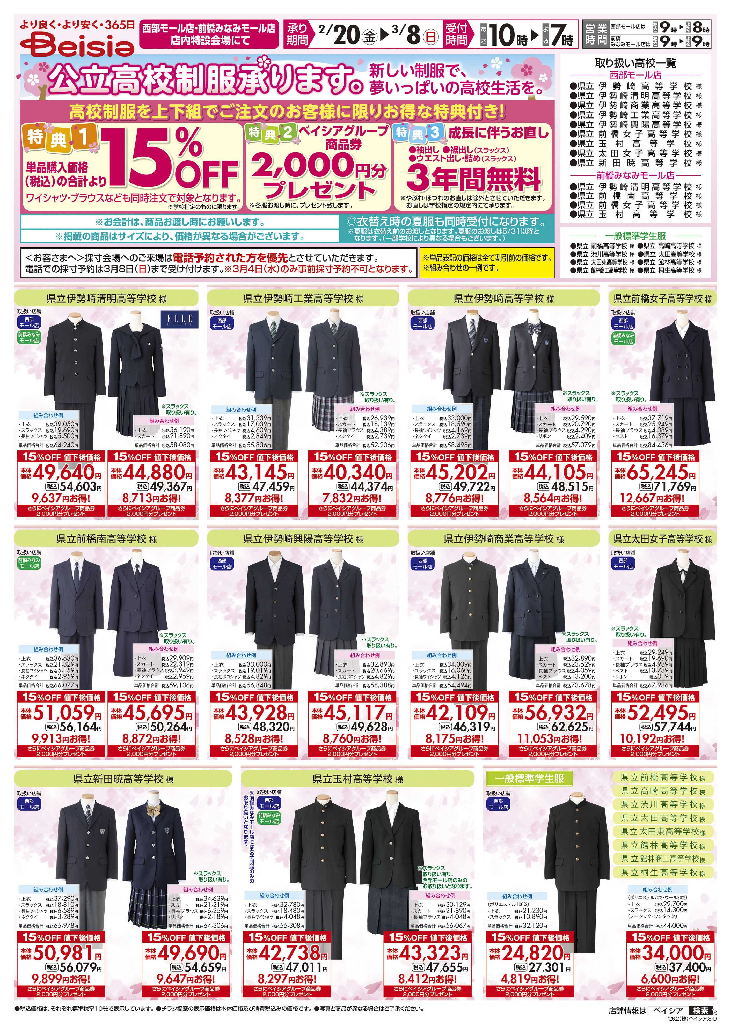 ベイシア 公立高校制服承ります。