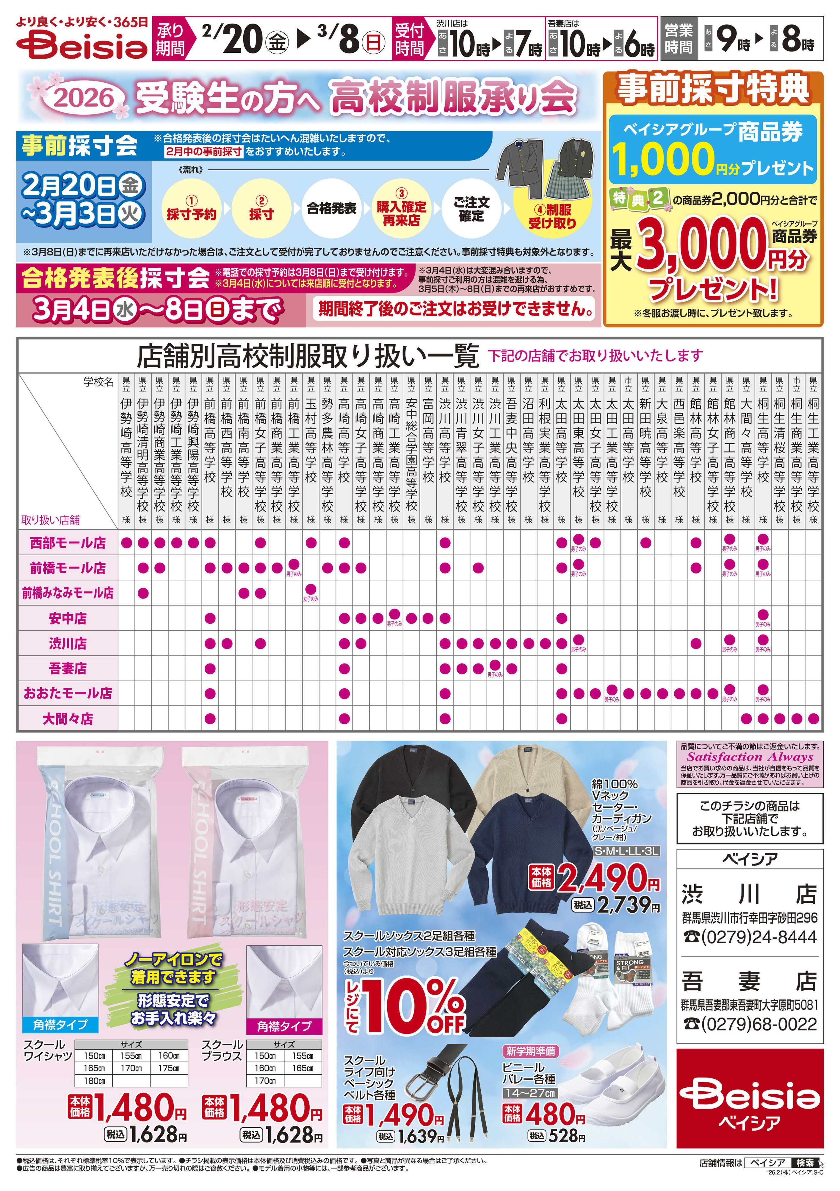 ベイシア 公立高校制服承ります。