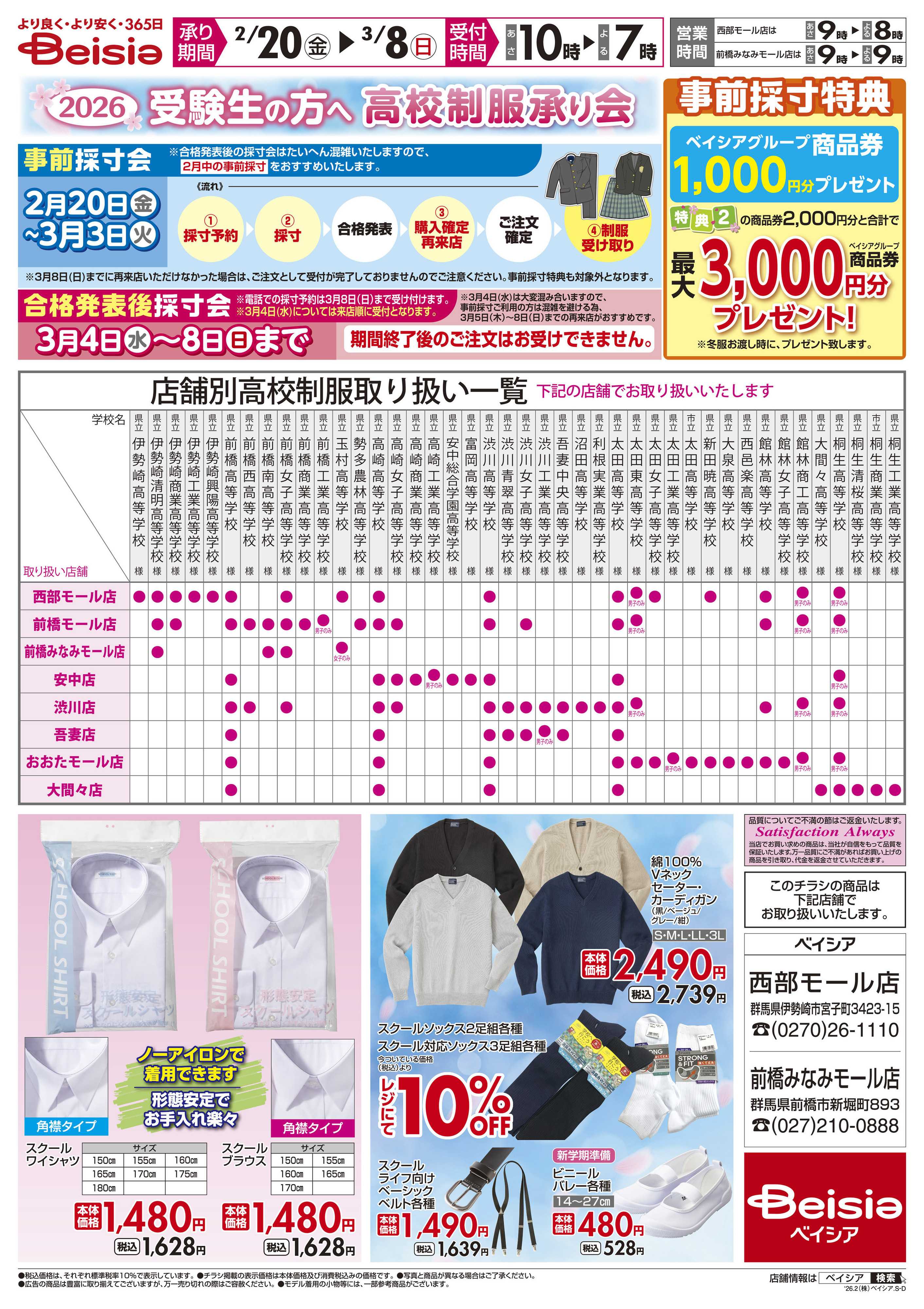 ベイシア 公立高校制服承ります。