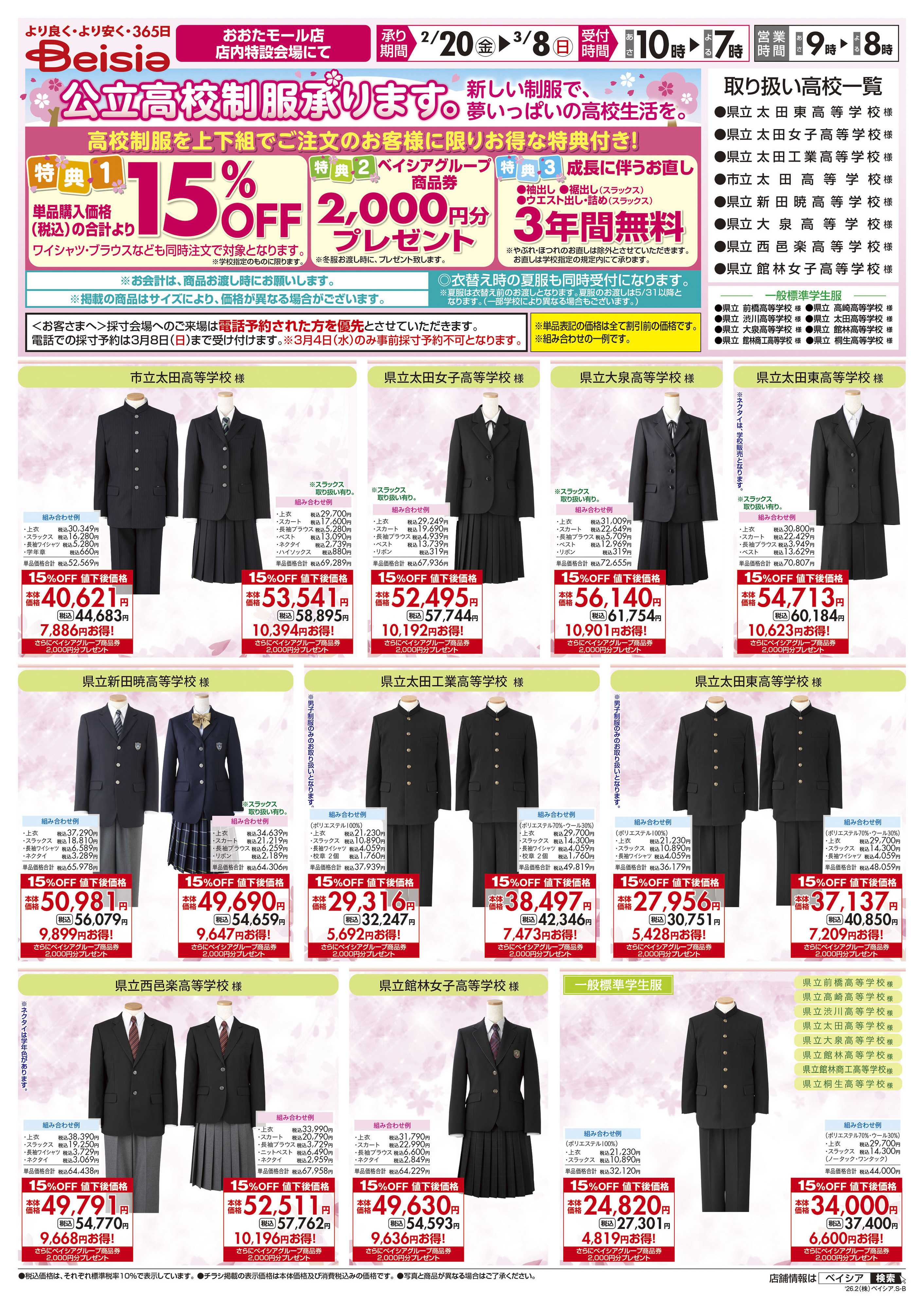 ベイシア 公立高校制服承ります。