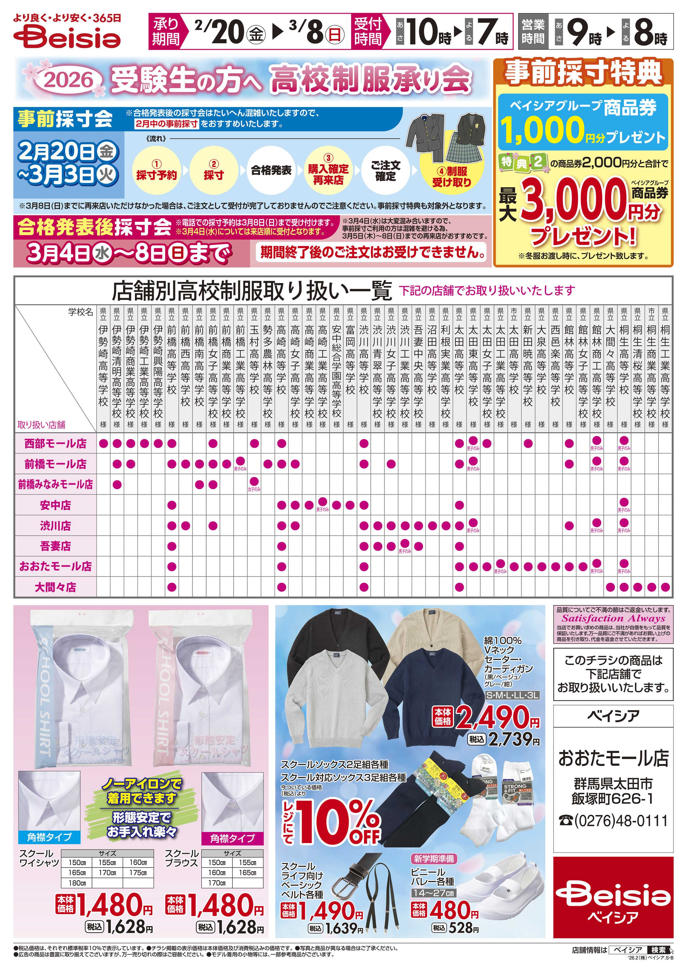 ベイシア 公立高校制服承ります。