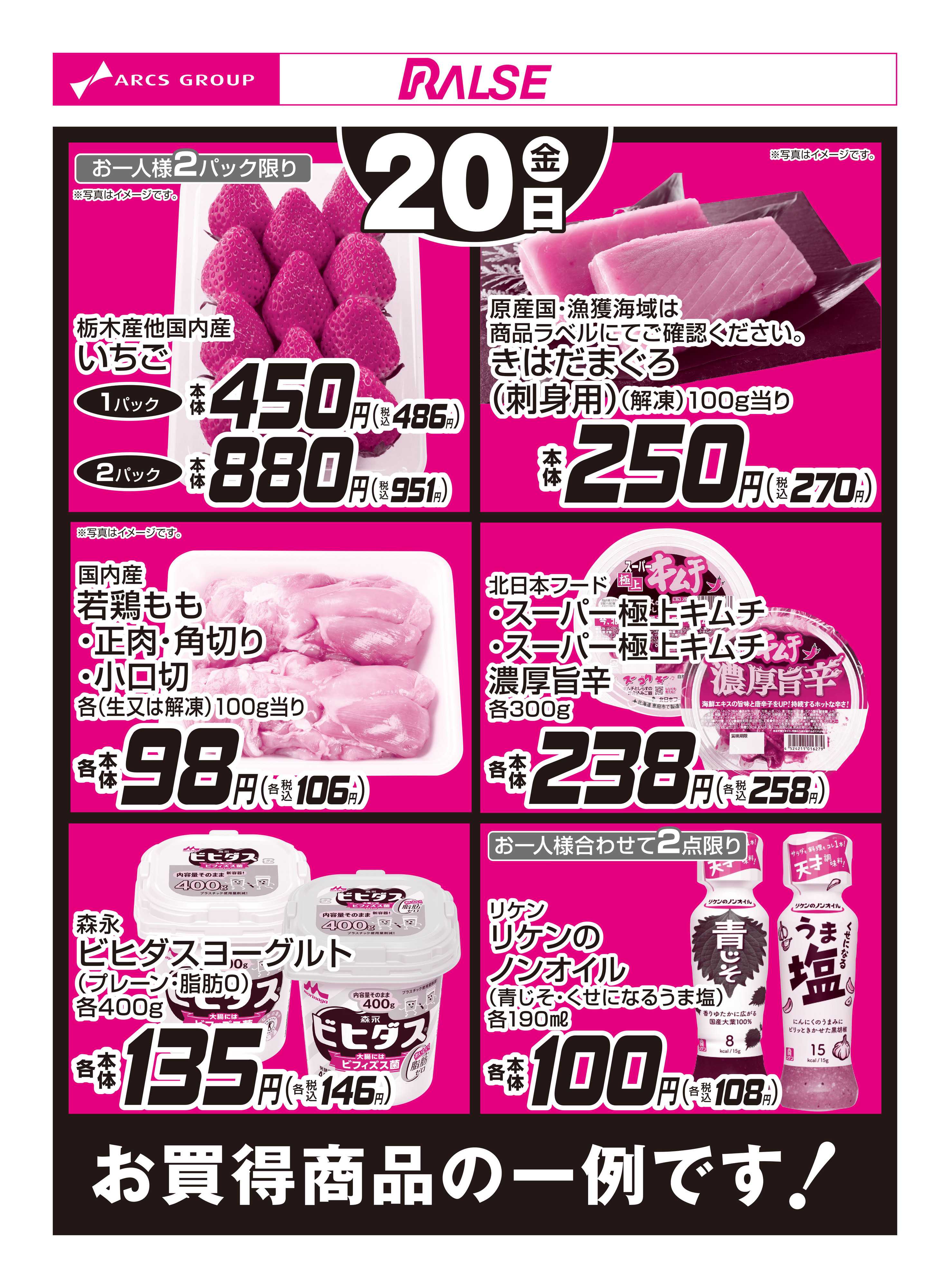 スーパーアークス 2/20お買得品