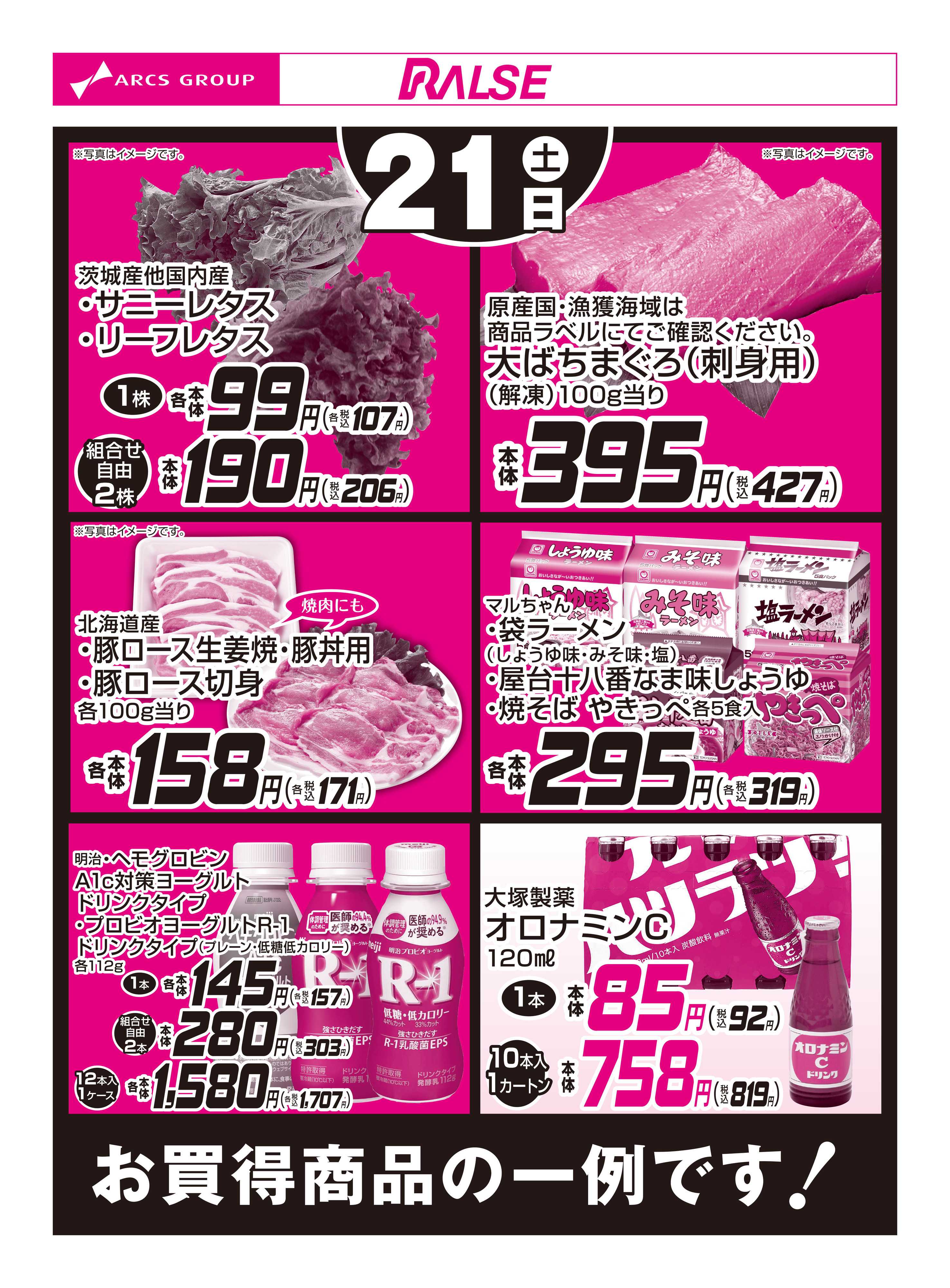 ラルズマート 2/21お買得品