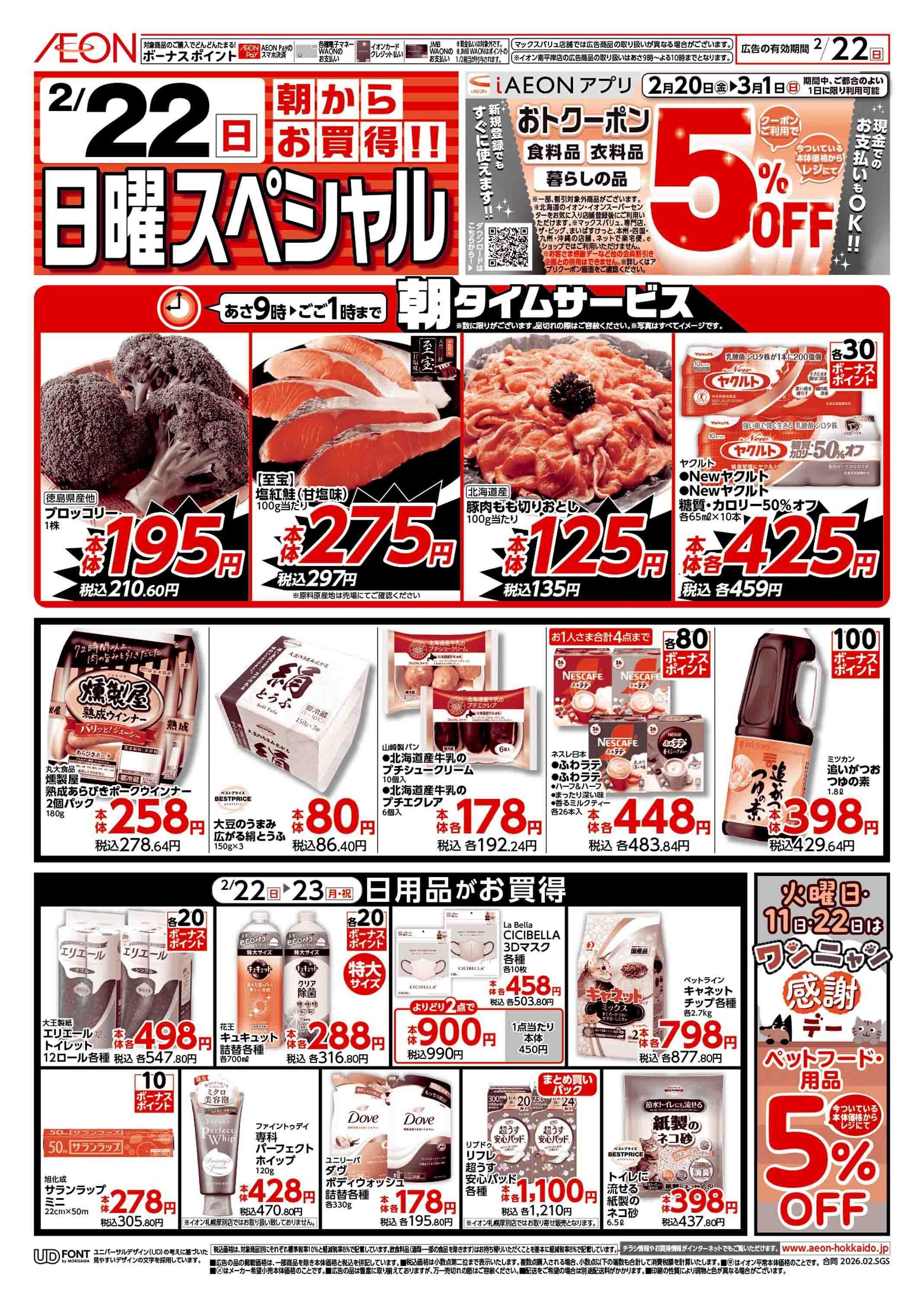 イオン北海道 日曜スペシャル