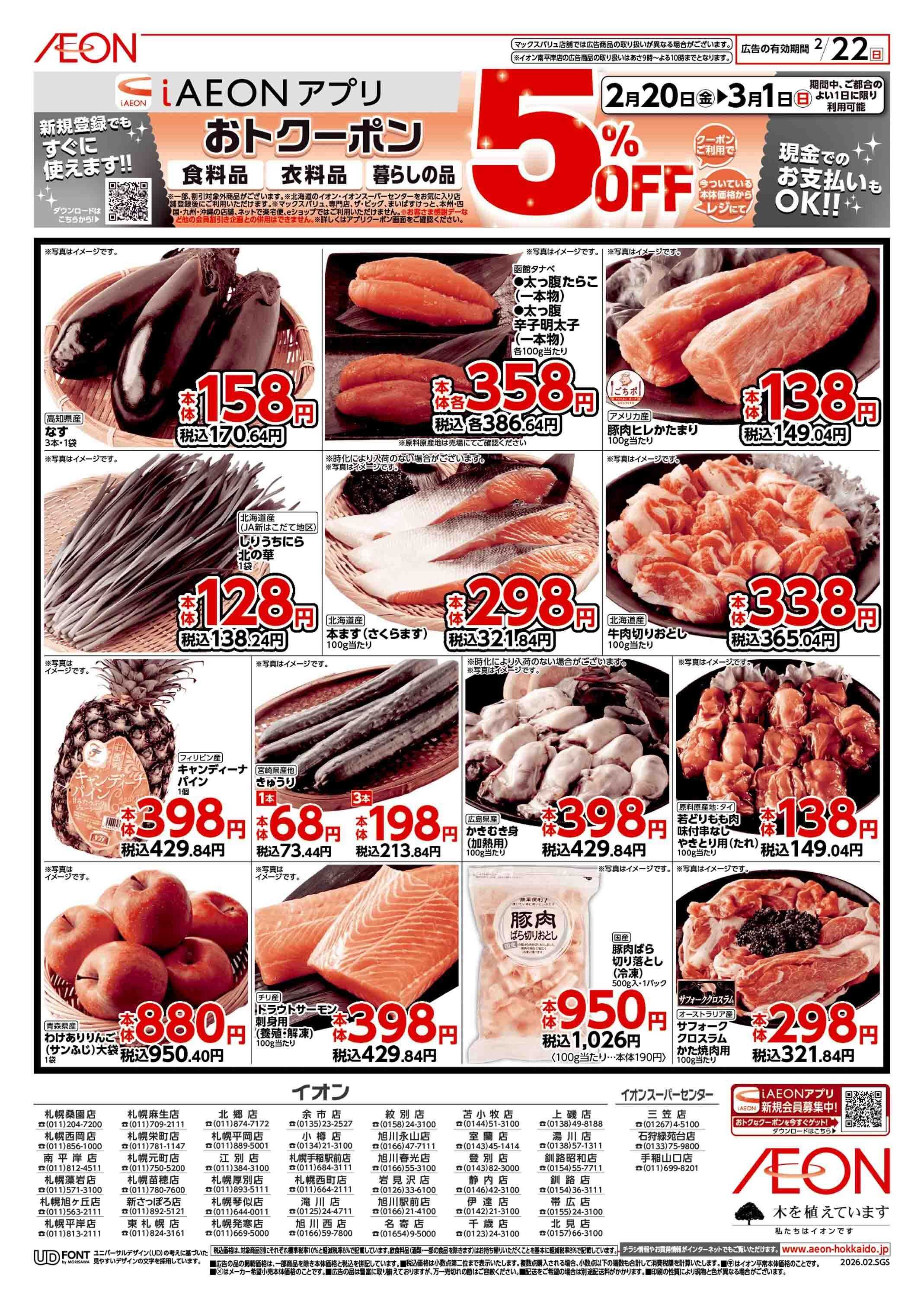 イオン北海道 日曜スペシャル