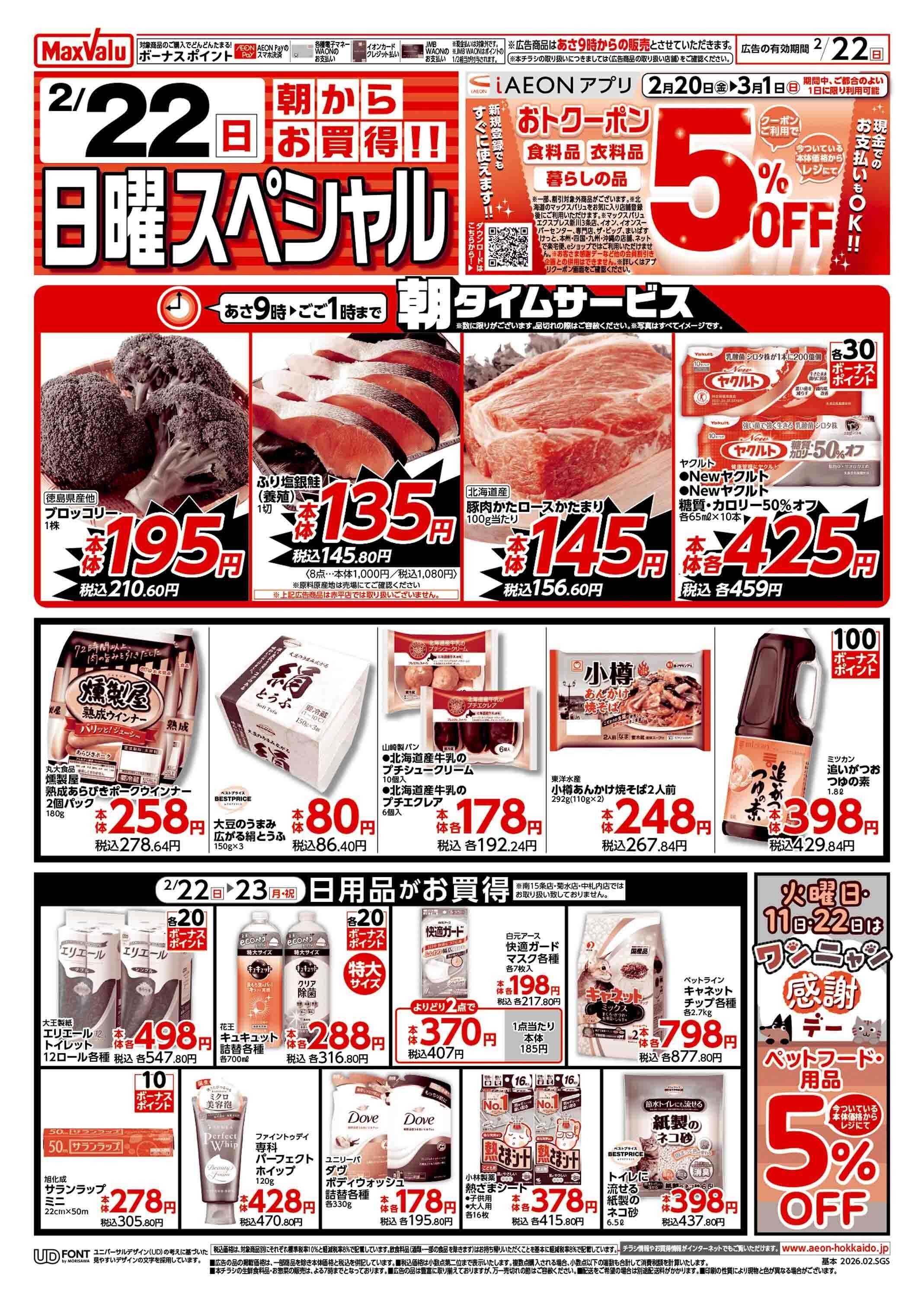 マックスバリュ 日曜スペシャル