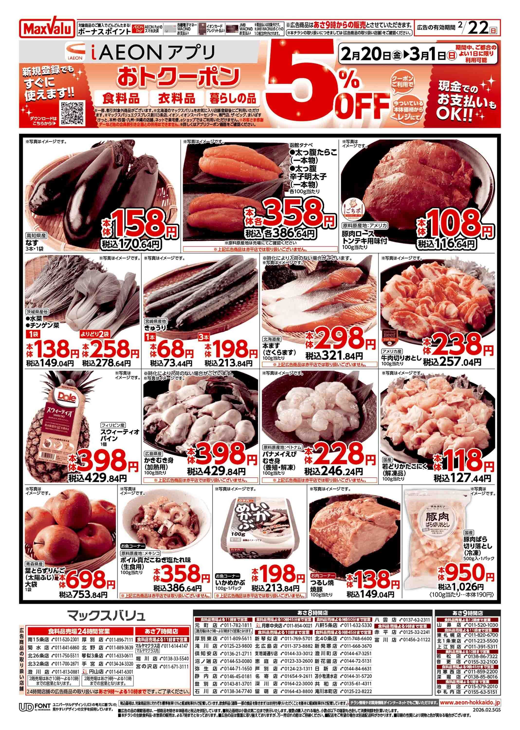 マックスバリュ 日曜スペシャル