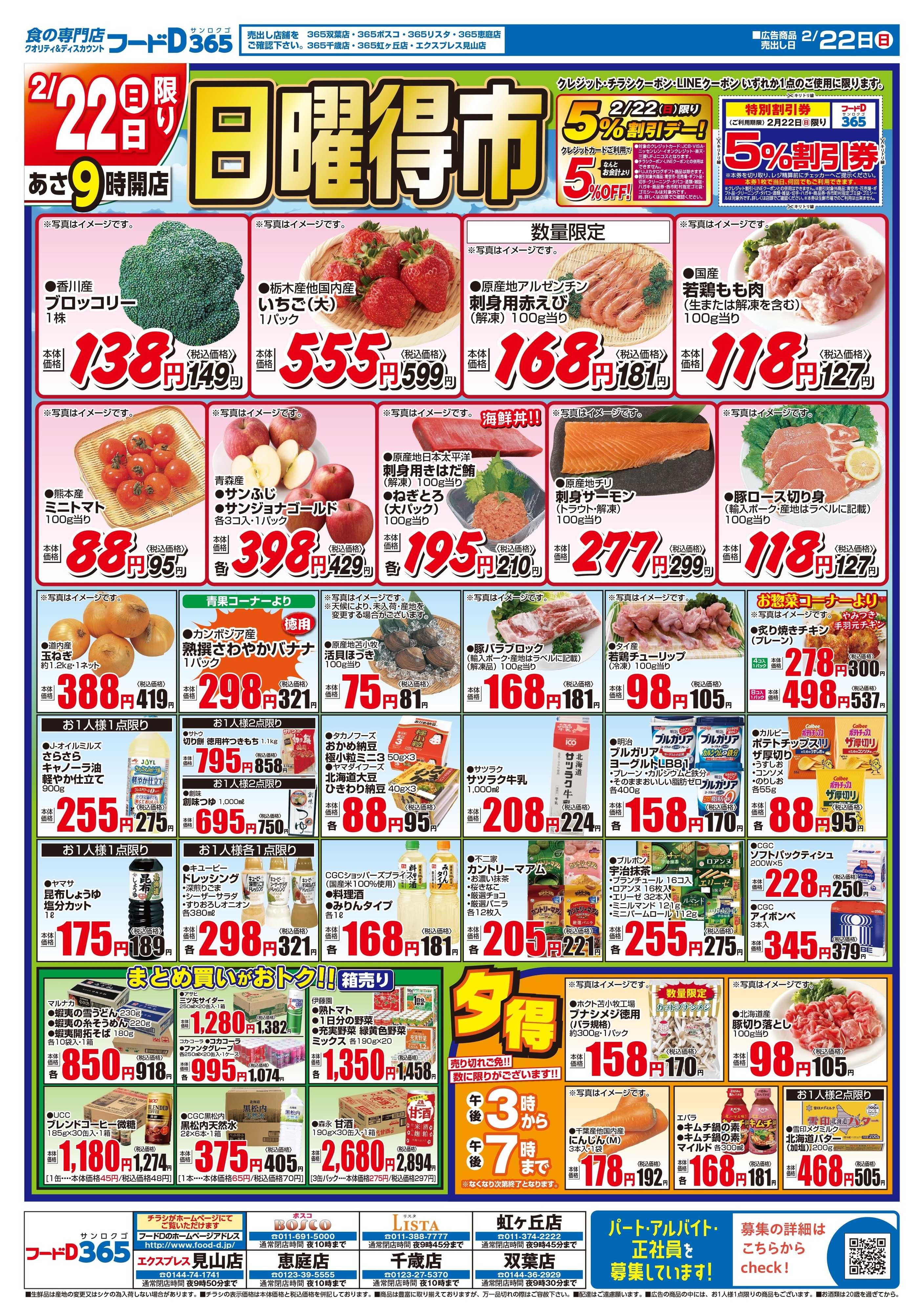 フードD 日曜得市