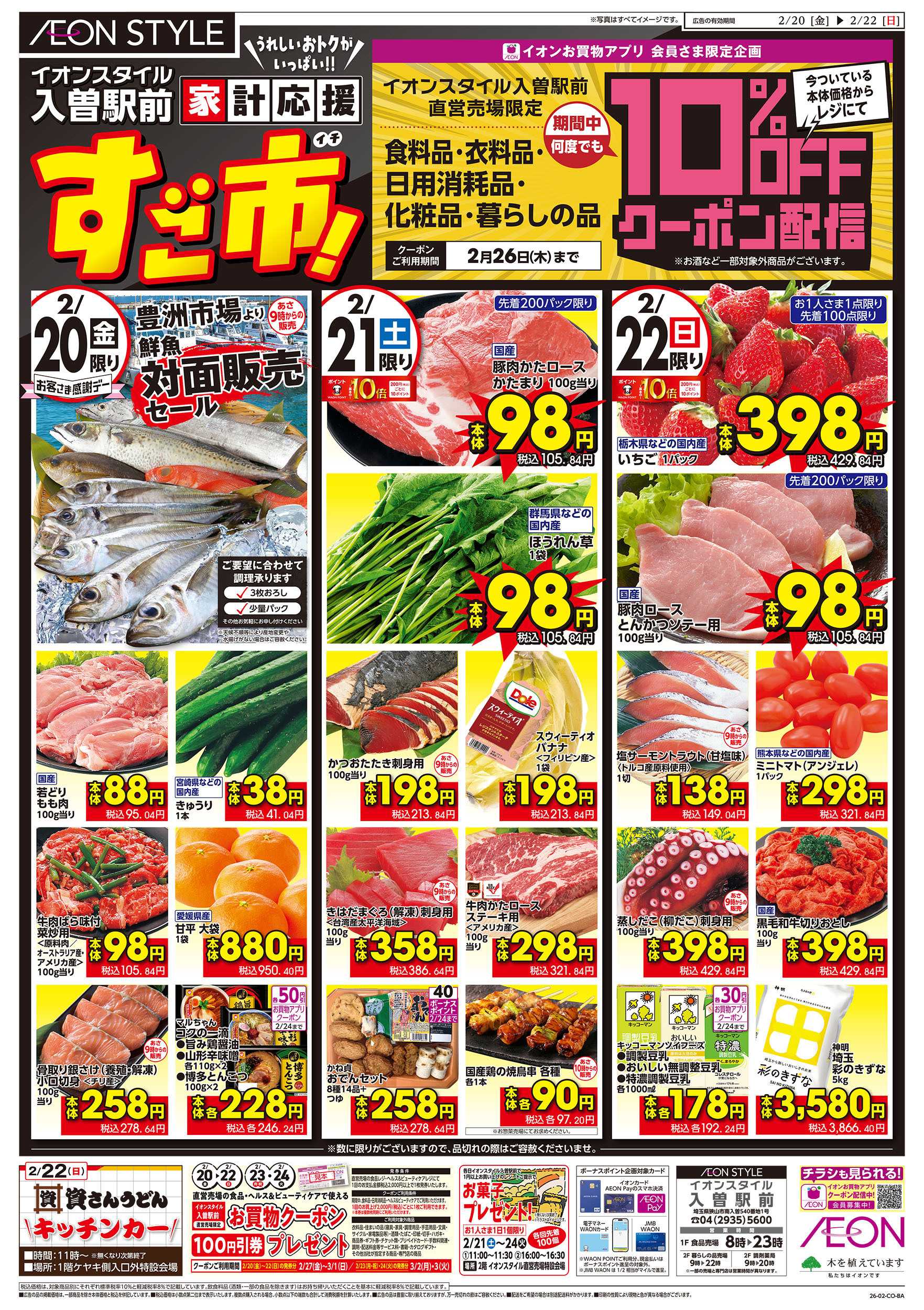 イオンスタイル 2/20号　家計応援すご市！：表面