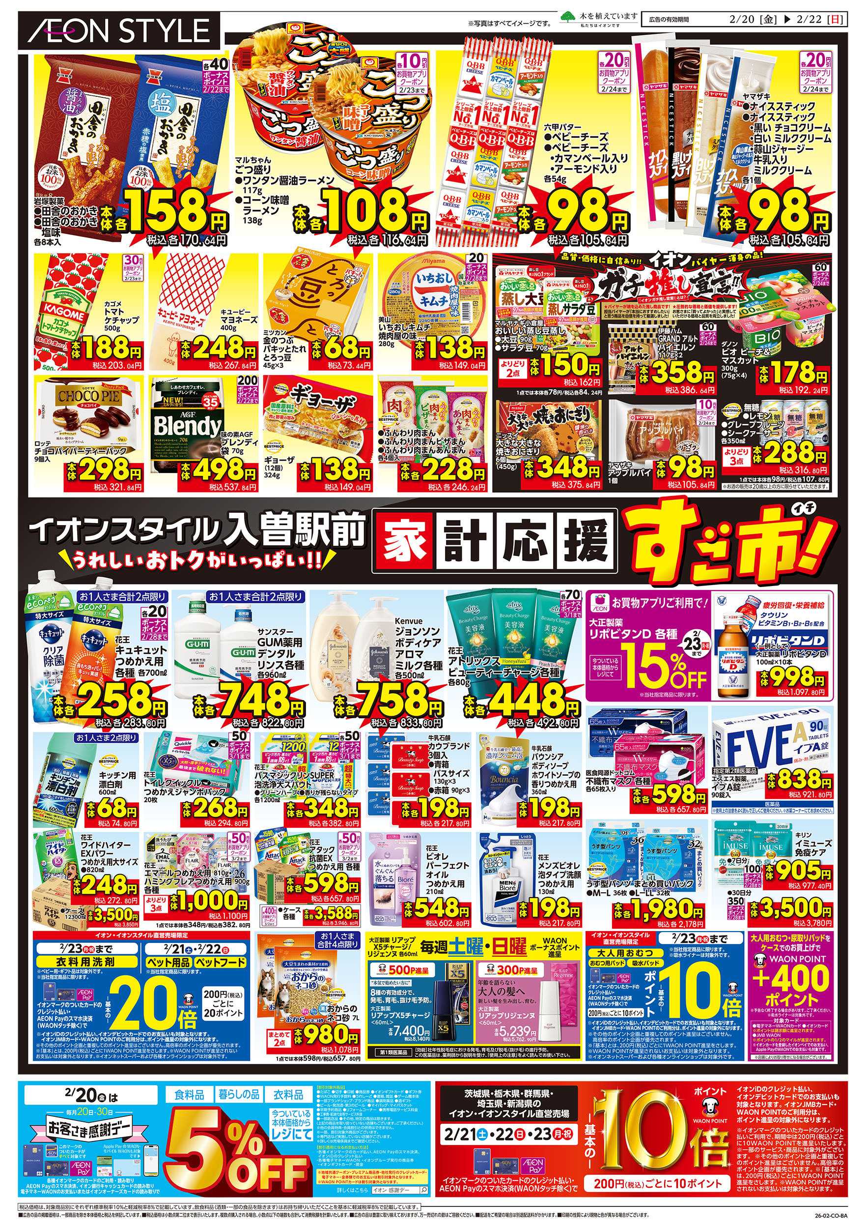 イオンスタイル 2/20号　家計応援すご市！：裏面