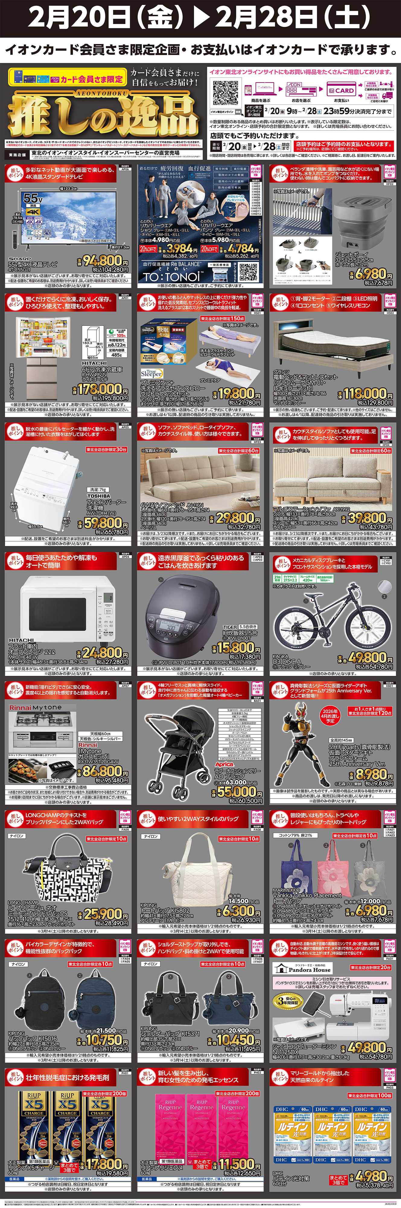 イオン 推しの逸品