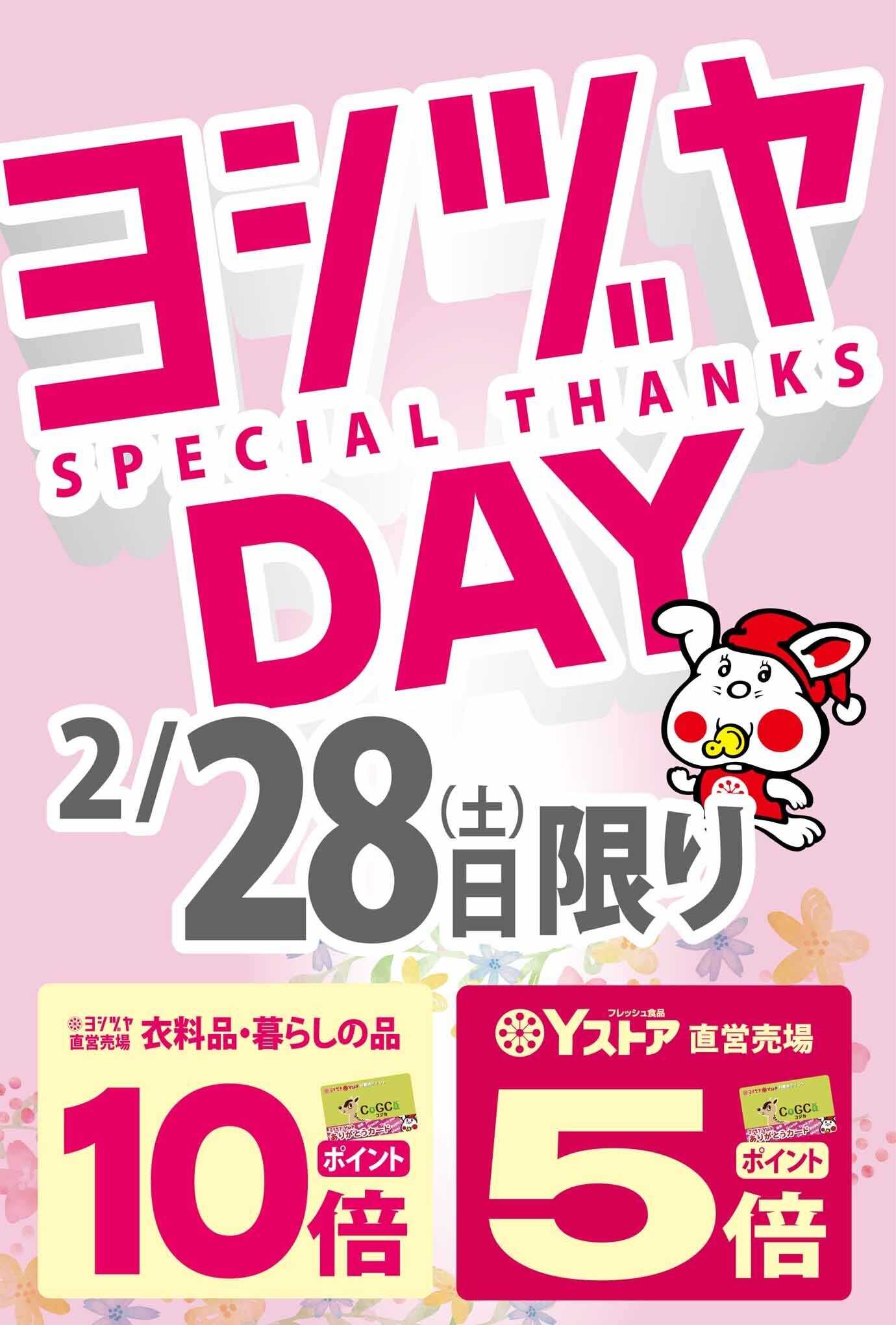 ヨシヅヤ 〈2/28(土)限り〉ヨシヅヤデー開催