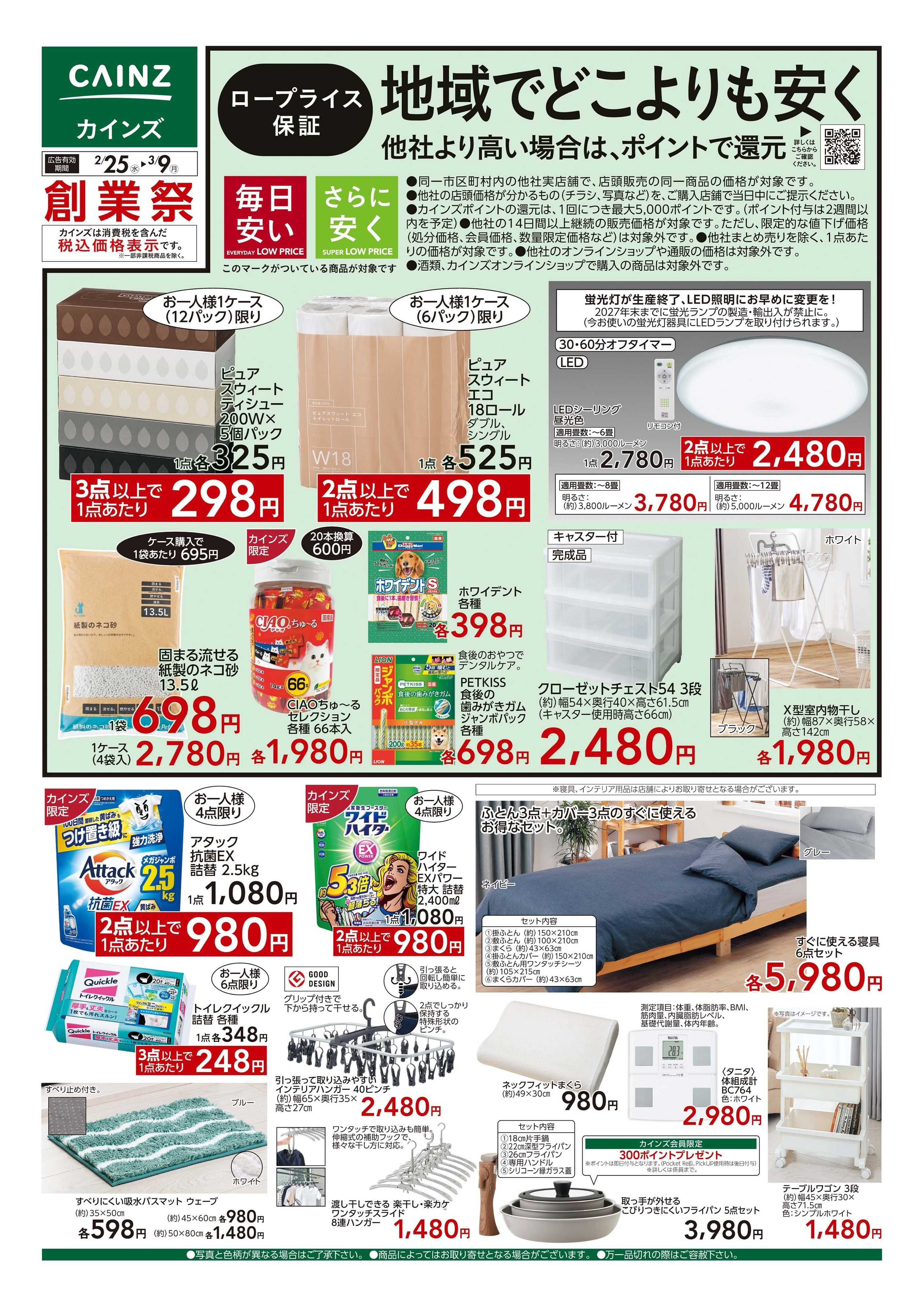 カインズ 創業祭 地域でどこよりも安く 2/25号