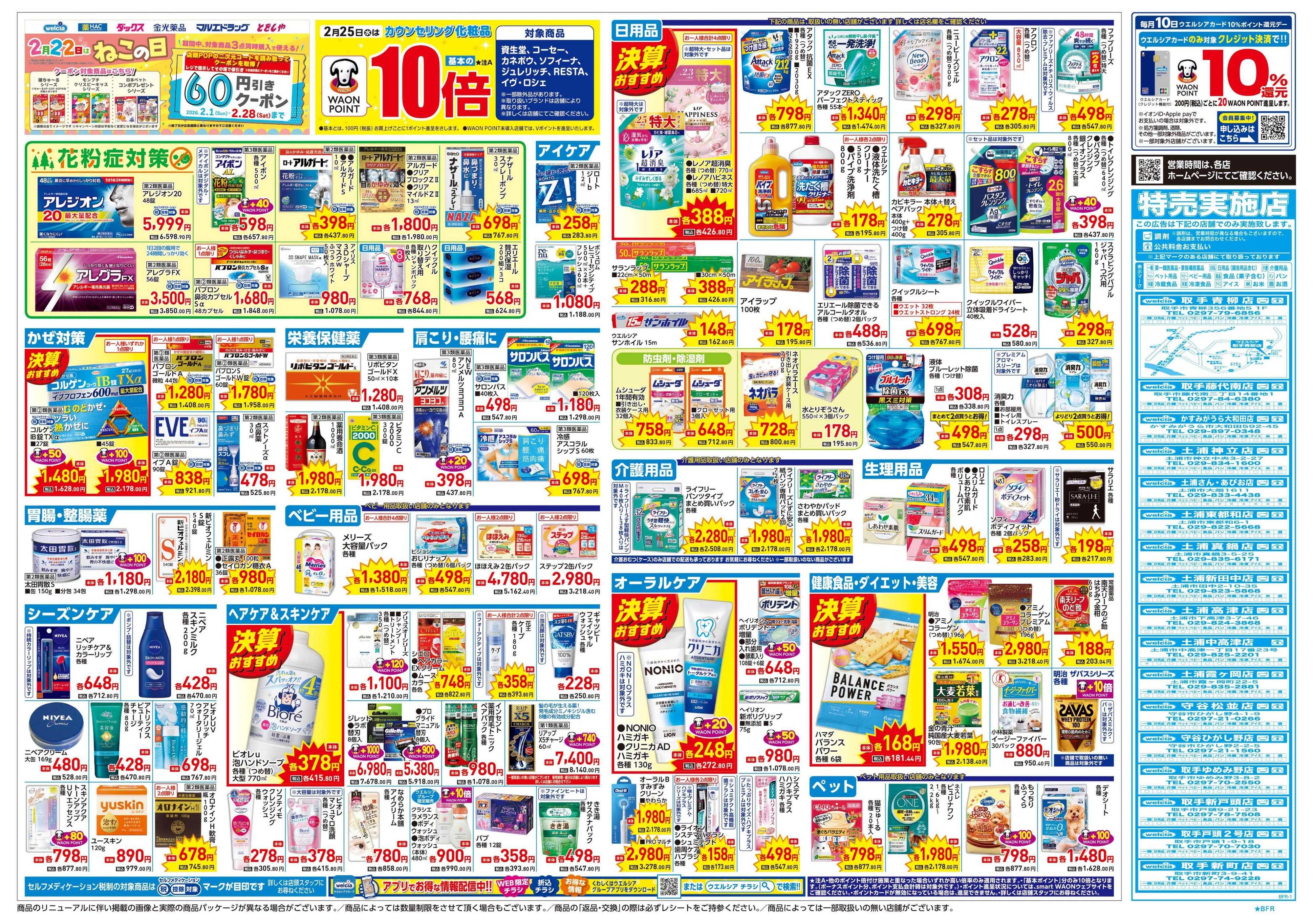 ウエルシア 2/25号チラシ実施中