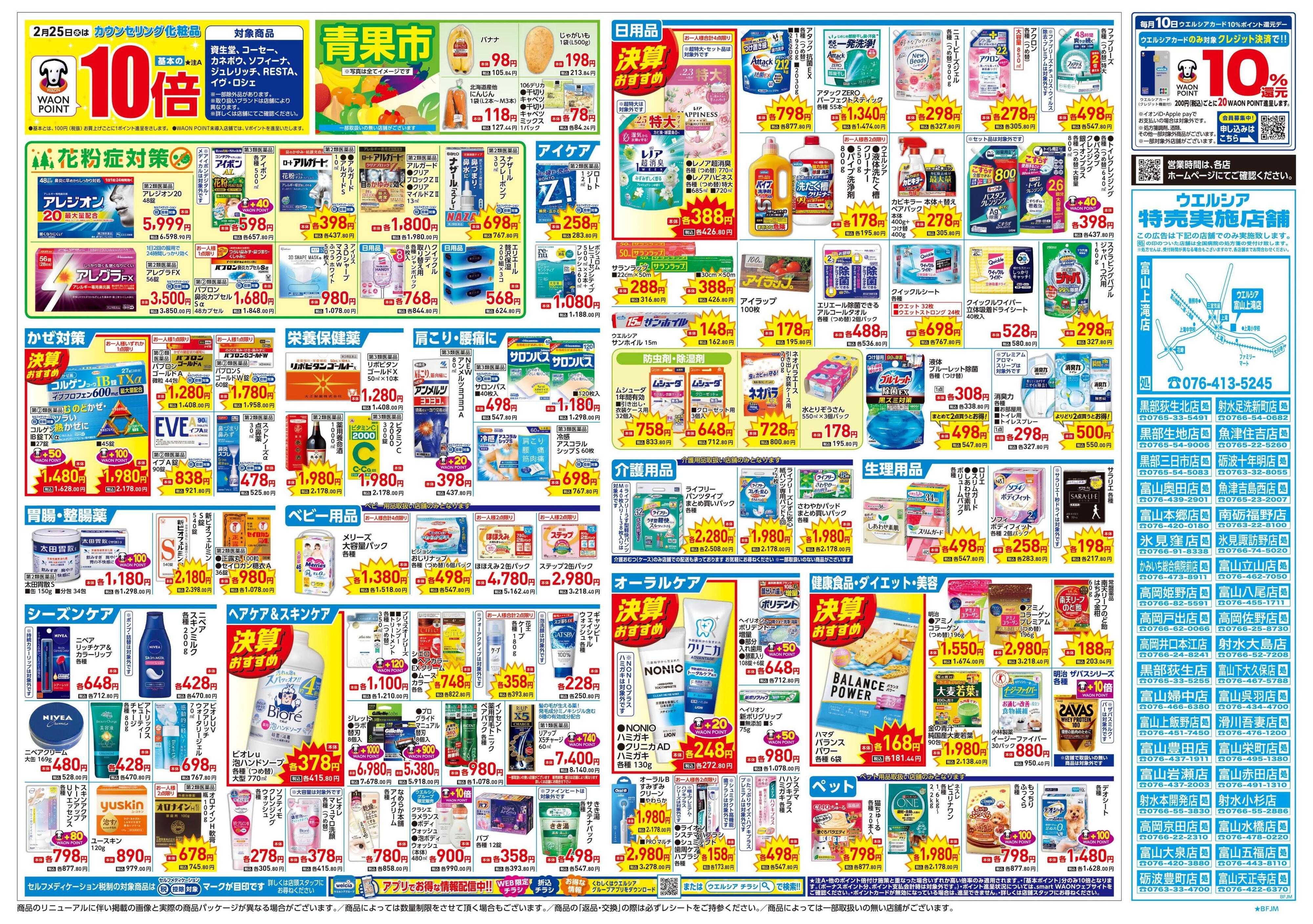 ウエルシア 2/25号チラシ実施中