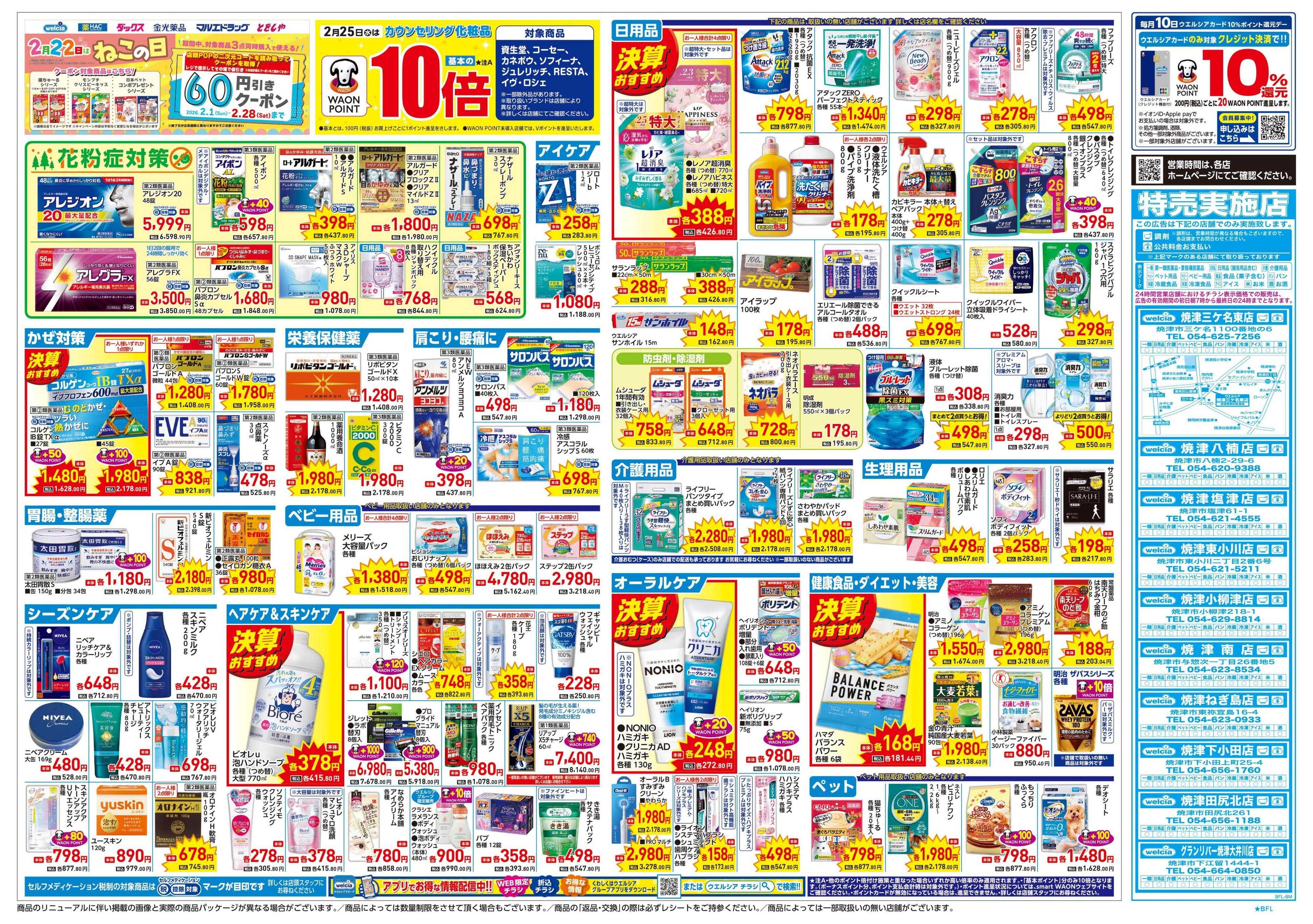 ウエルシア 2/25号チラシ実施中