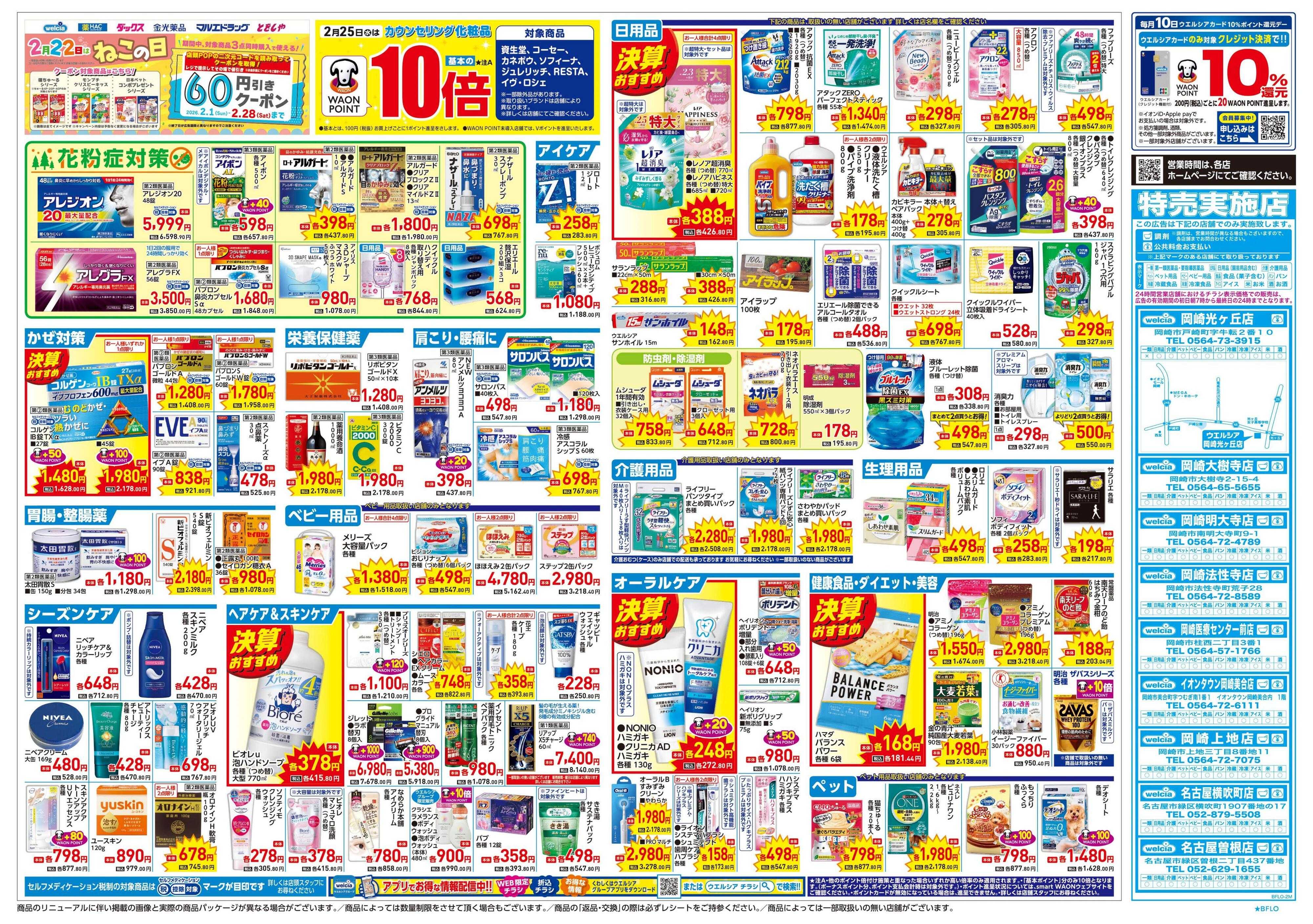 ウエルシア 2/25号チラシ実施中