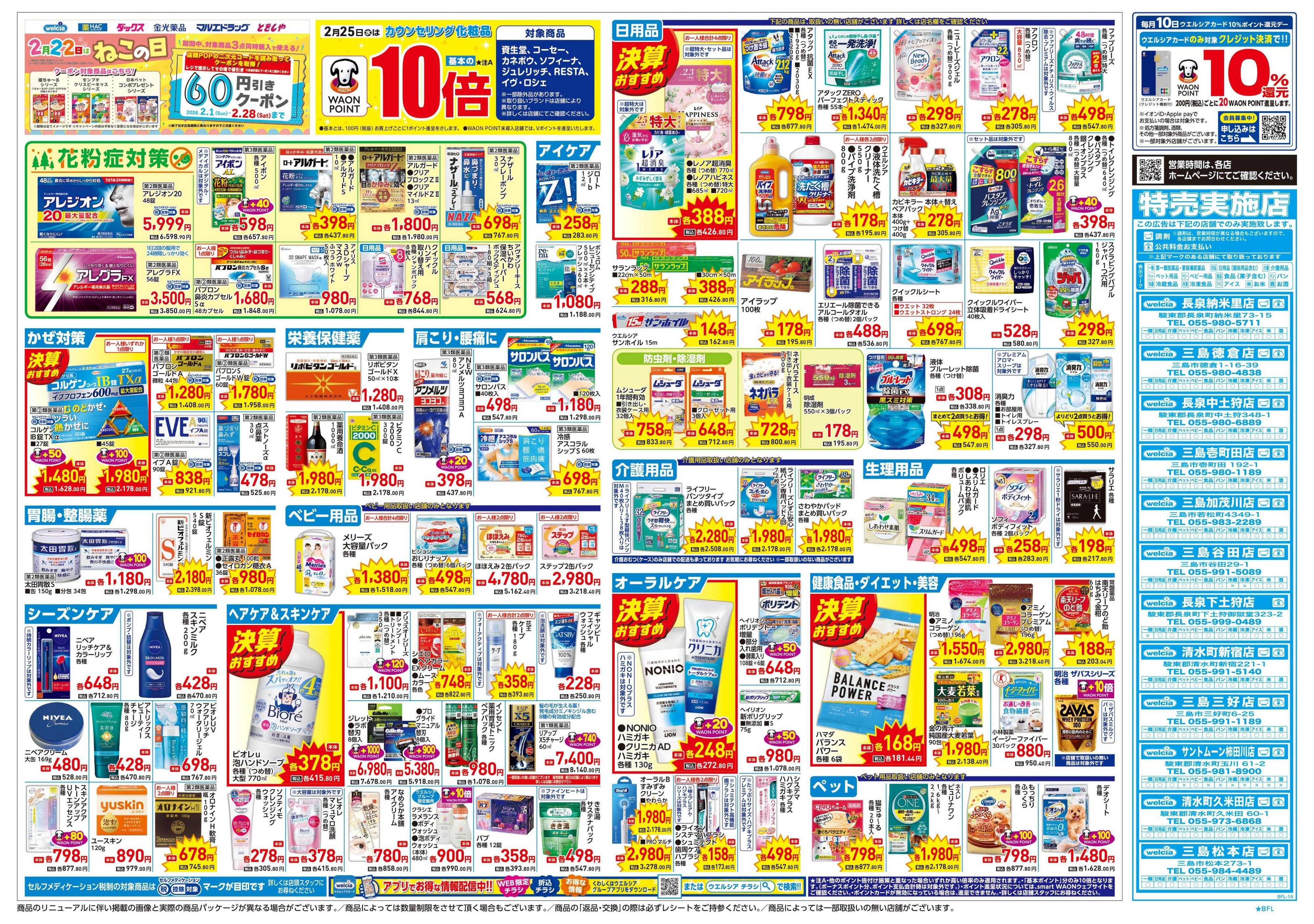 ウエルシア 2/25号チラシ実施中