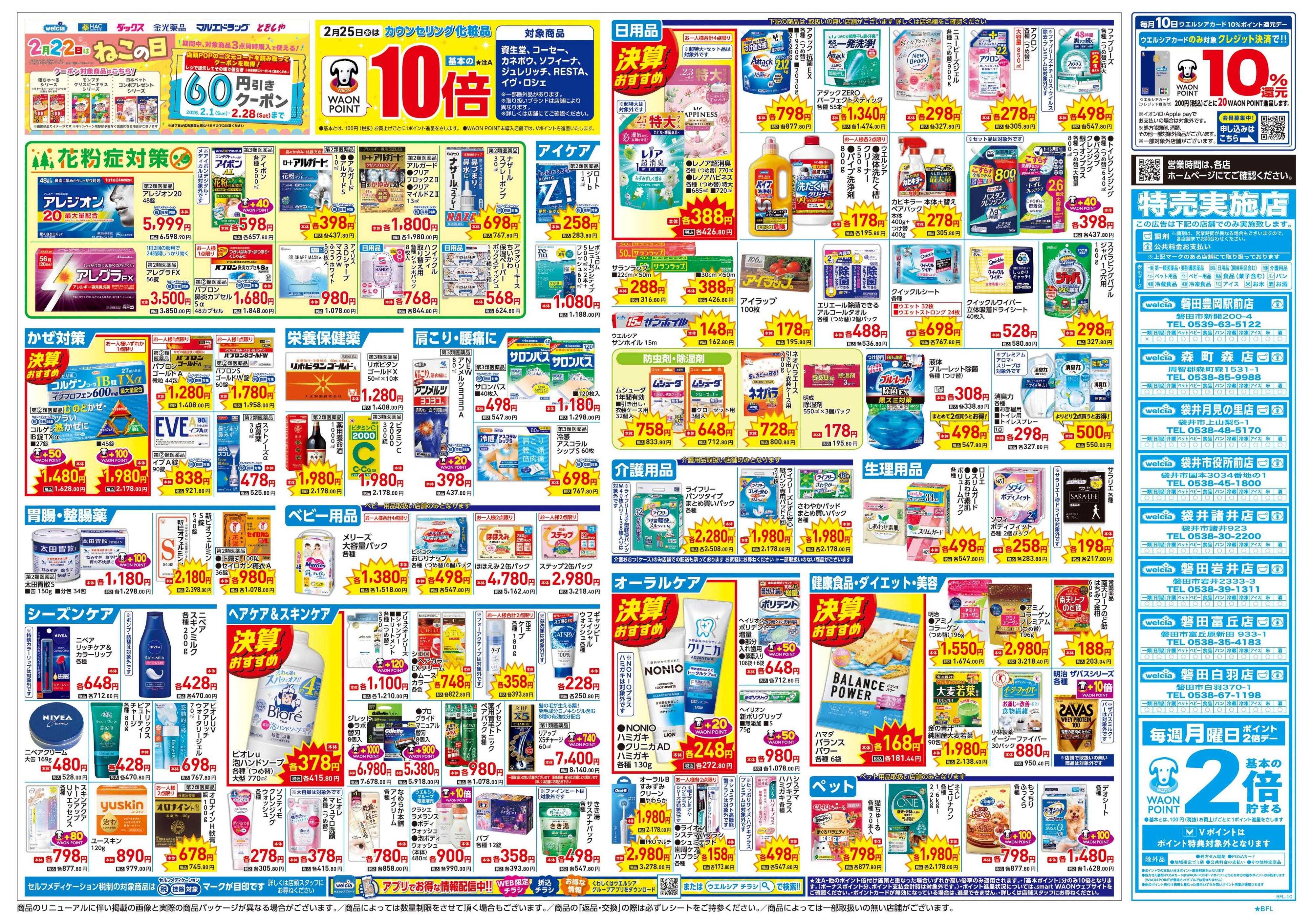 ウエルシア 2/25号チラシ実施中
