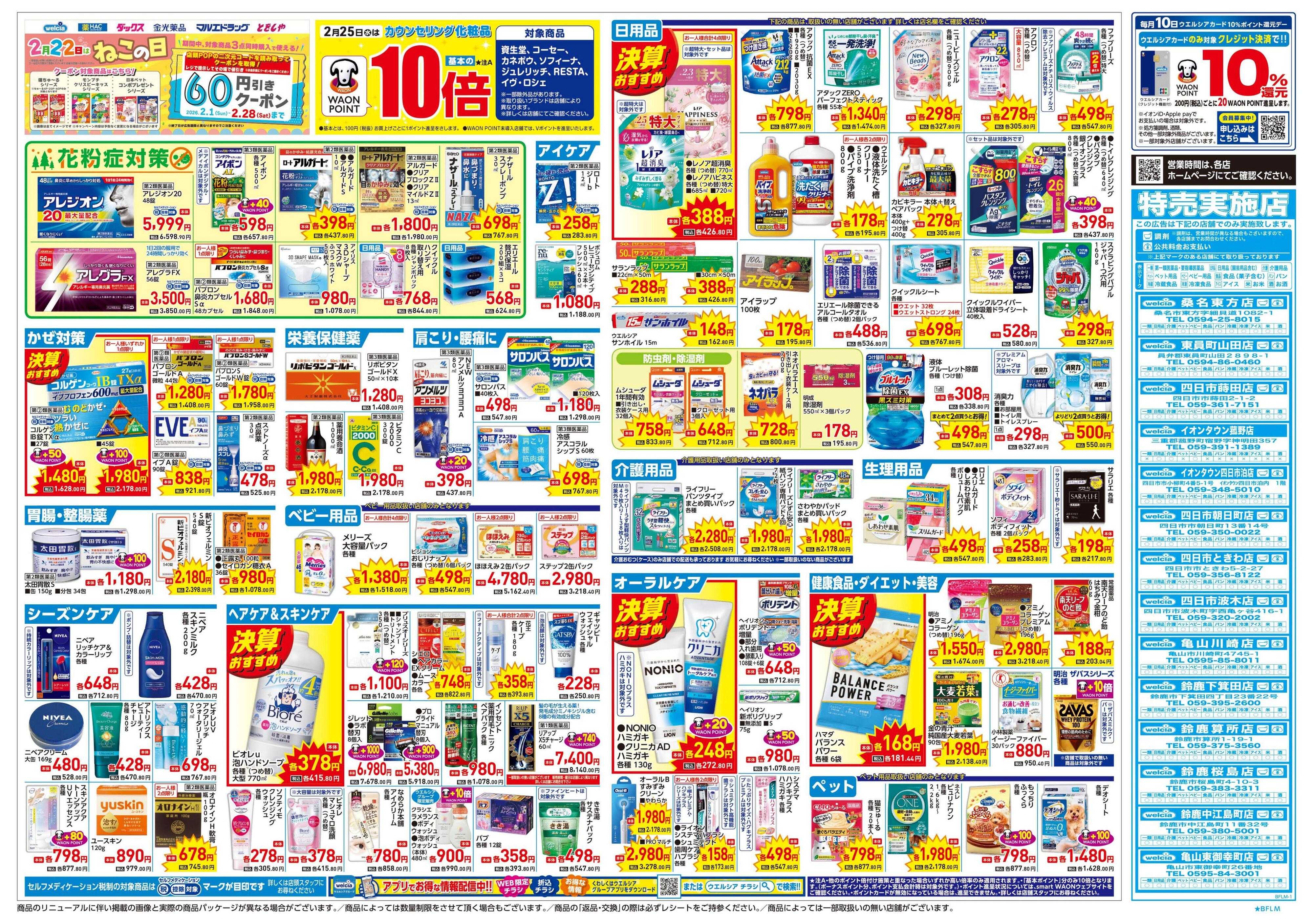 ウエルシア 2/25号チラシ実施中