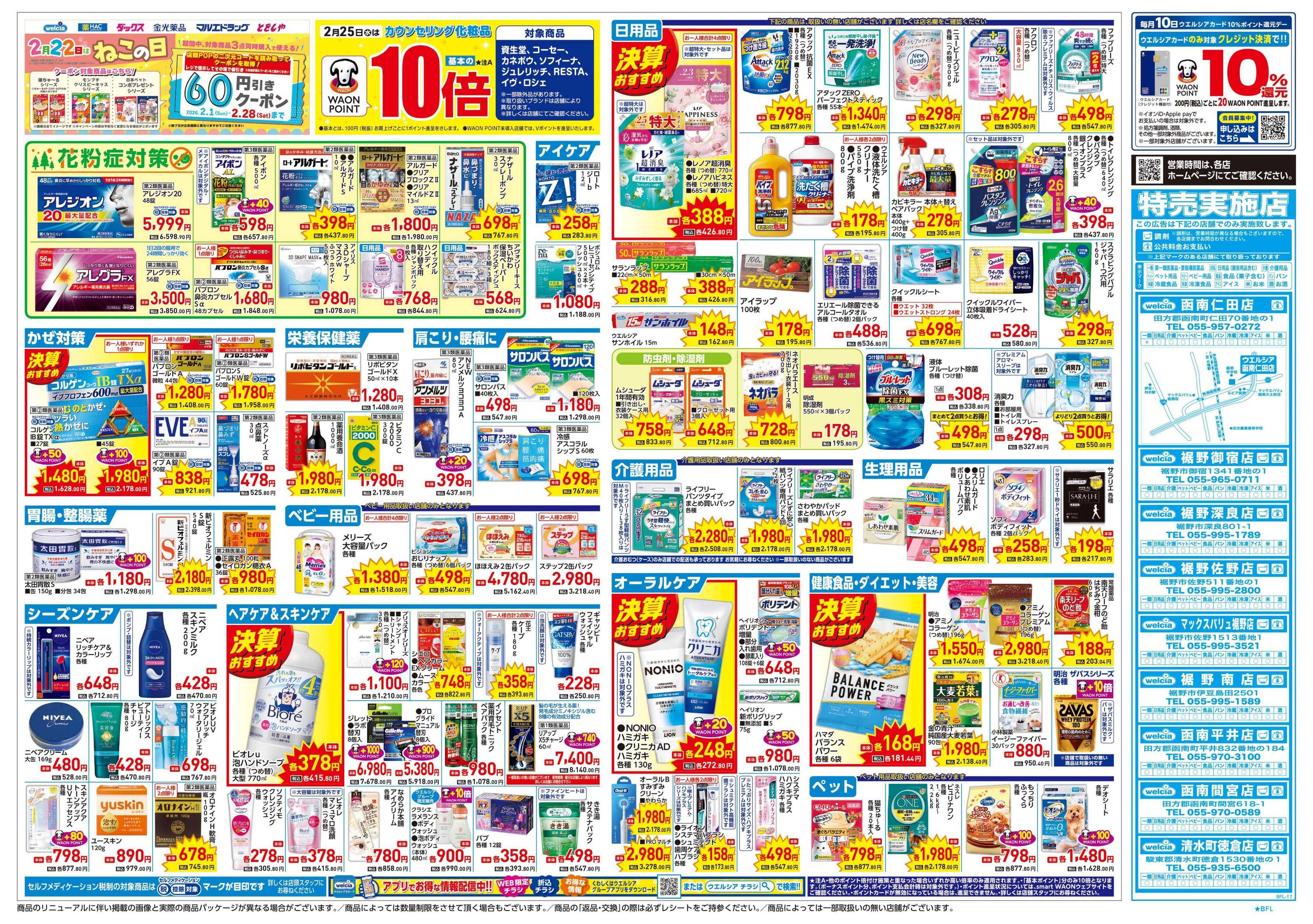 ウエルシア 2/25号チラシ実施中