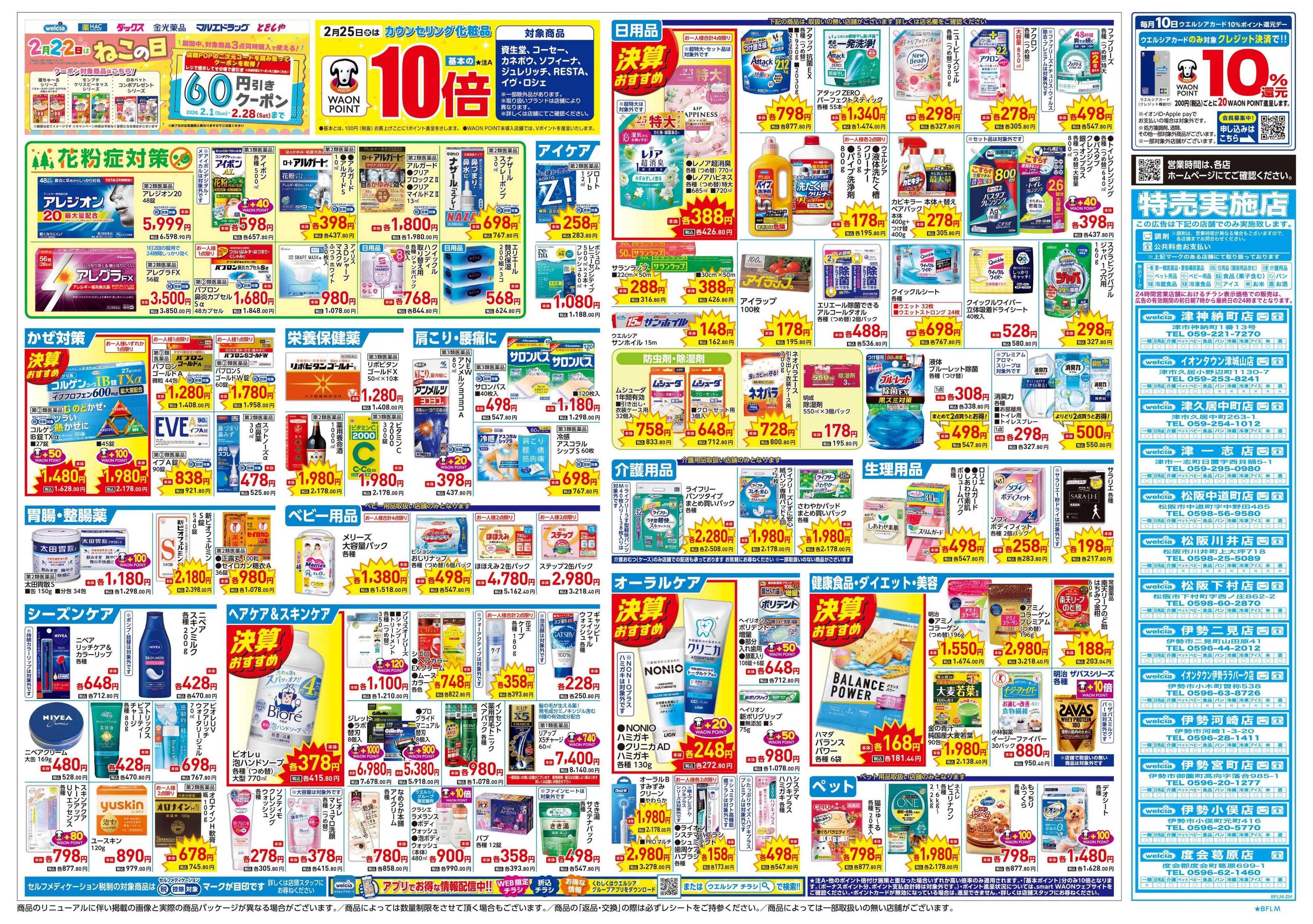 ウエルシア 2/25号チラシ実施中