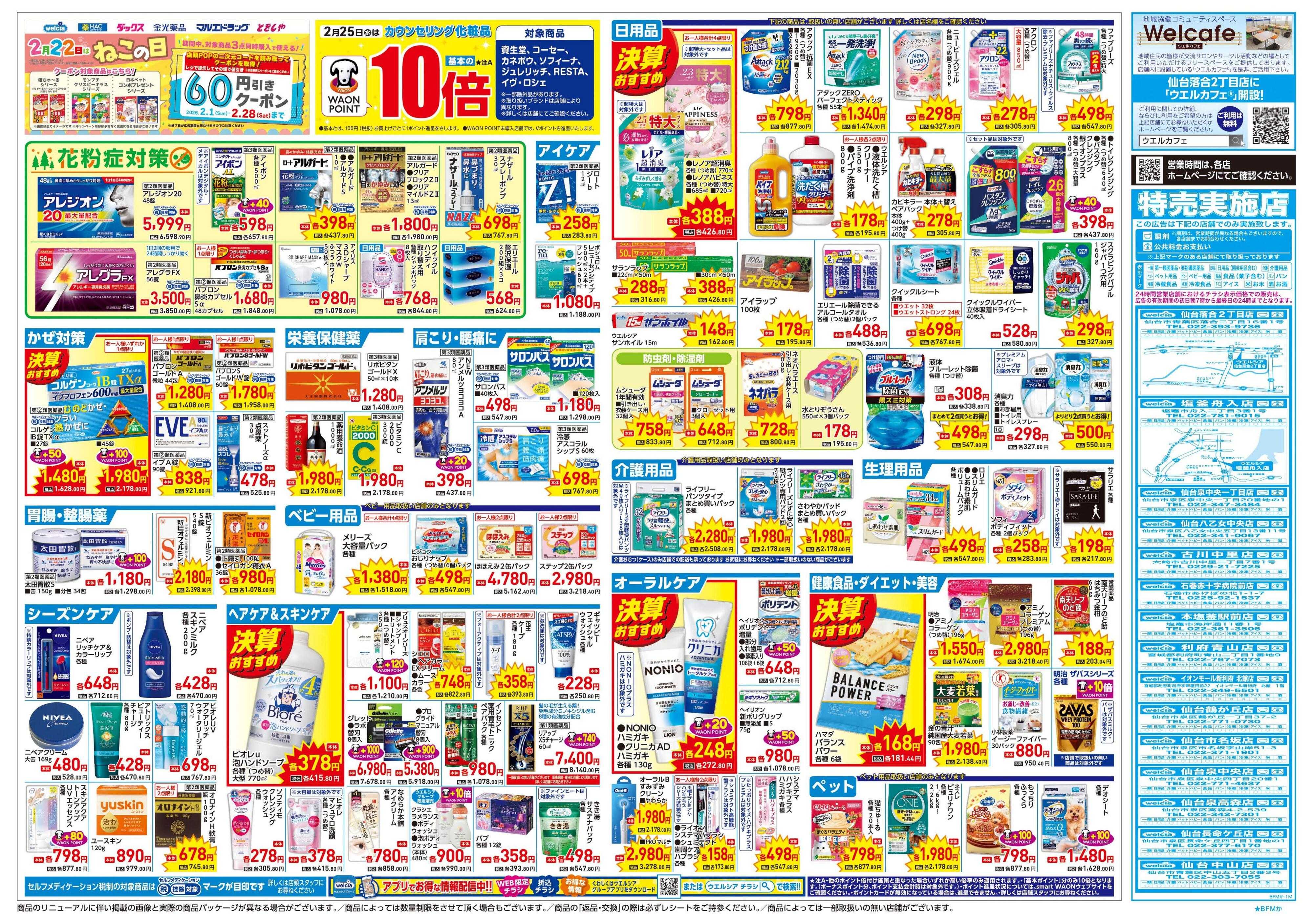 ウエルシア 2/25号チラシ実施中