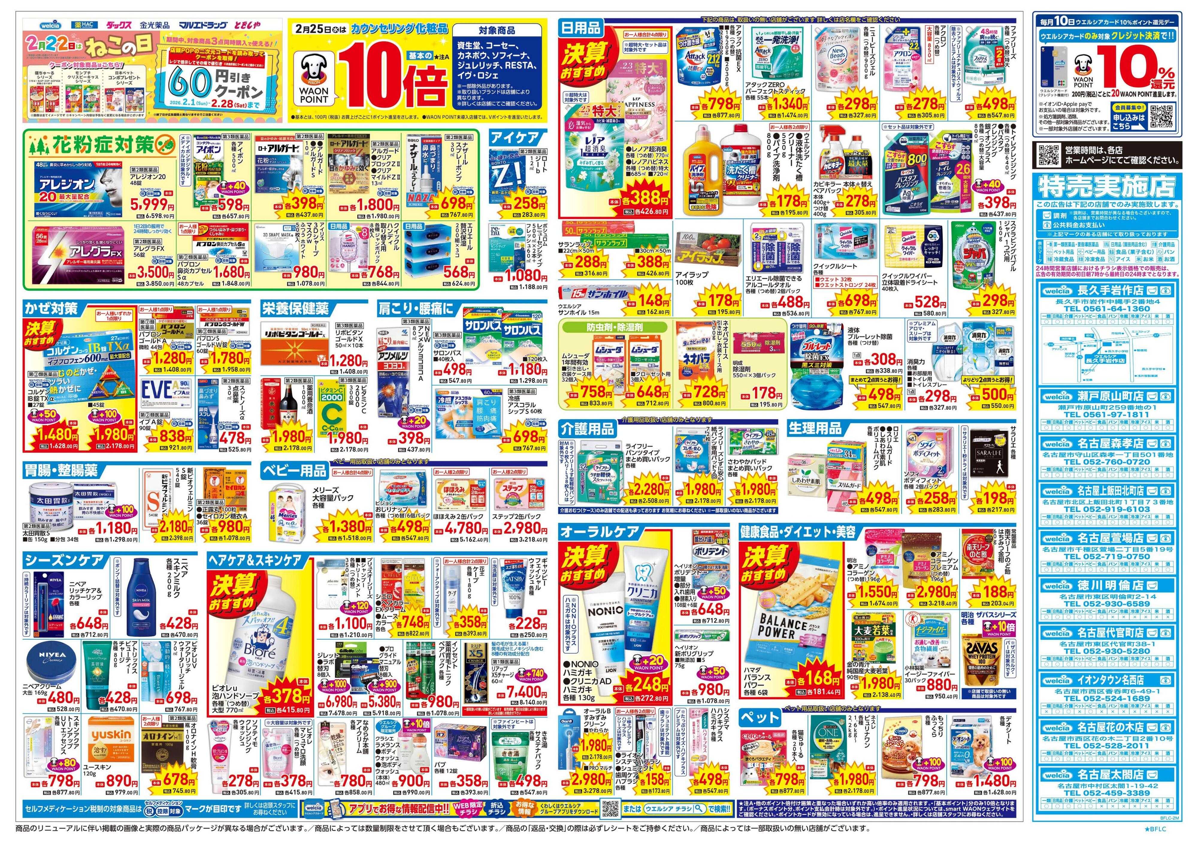 ウエルシア 2/25号チラシ実施中
