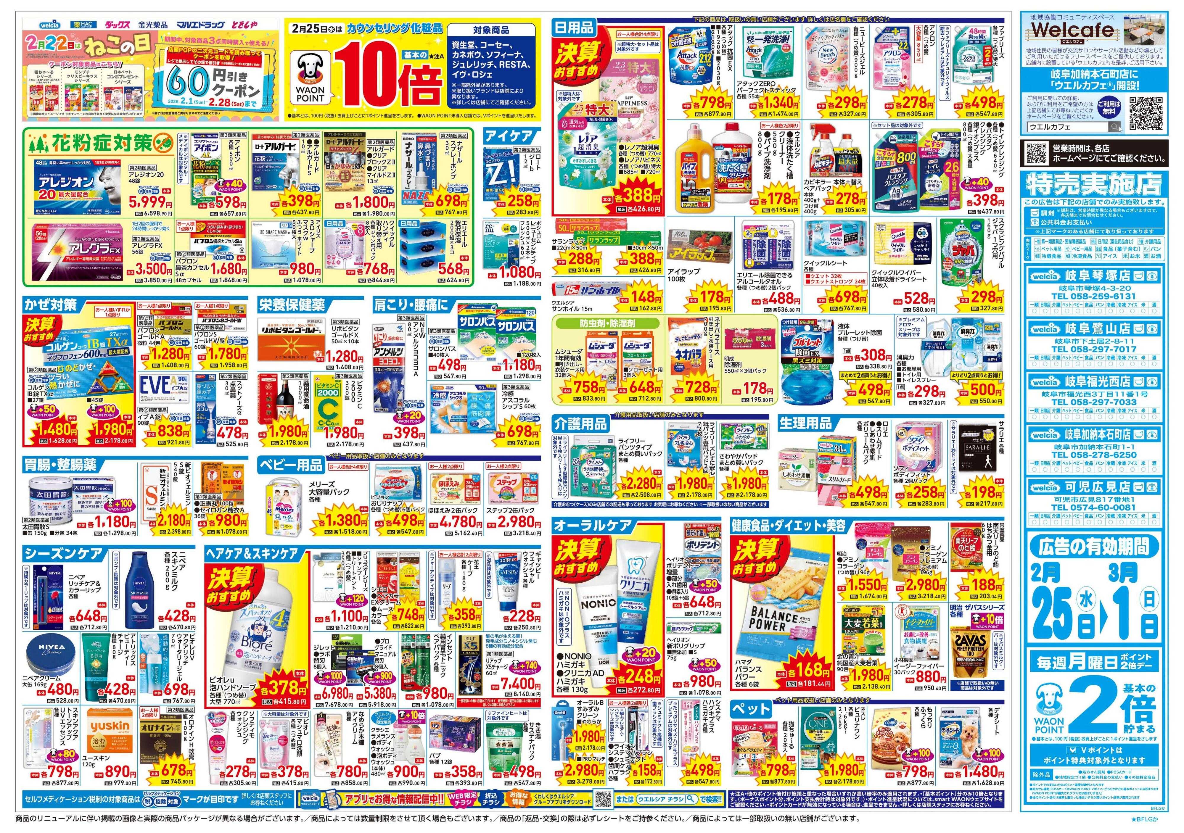 ウエルシア 2/25号チラシ実施中