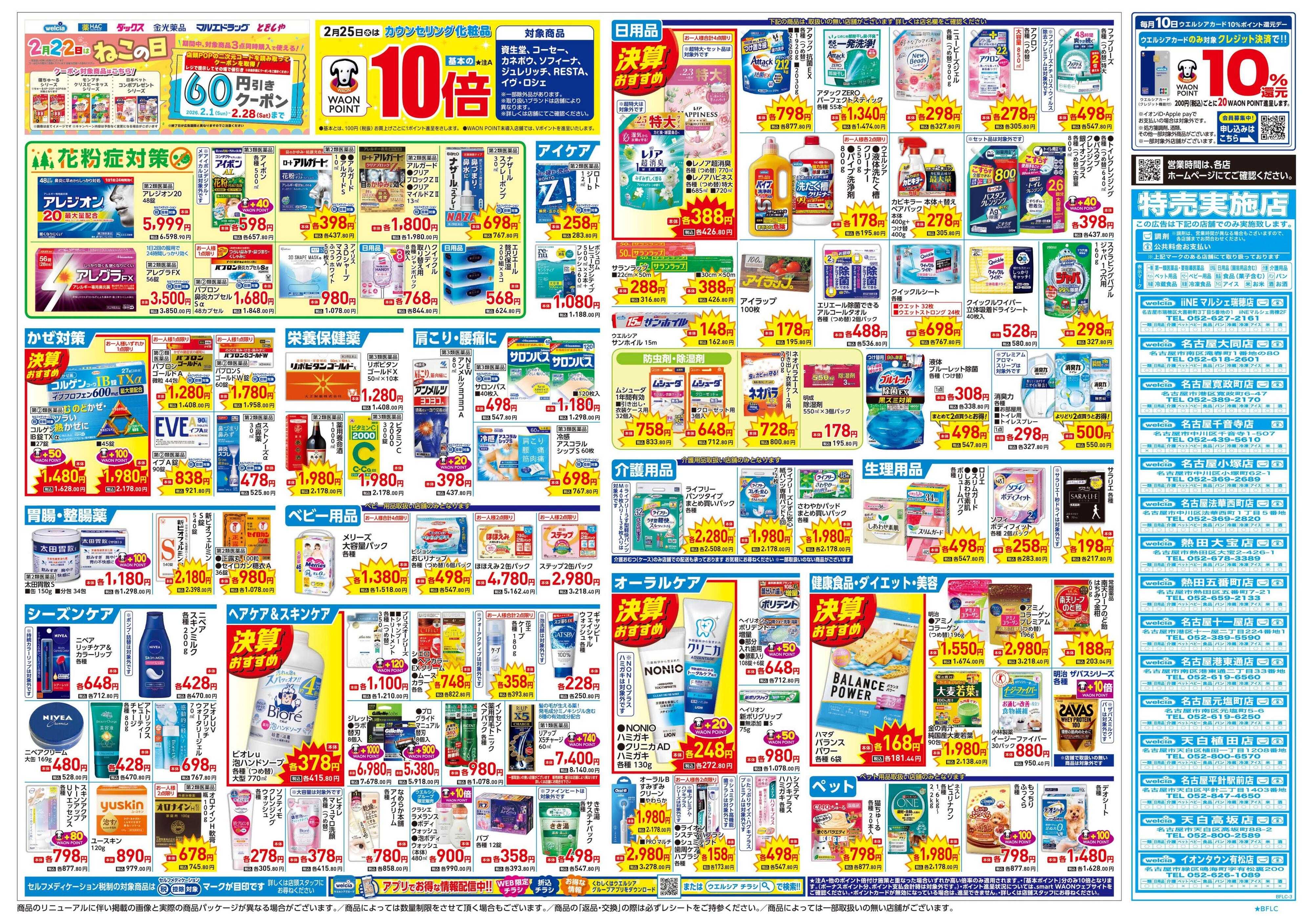ウエルシア 2/25号チラシ実施中