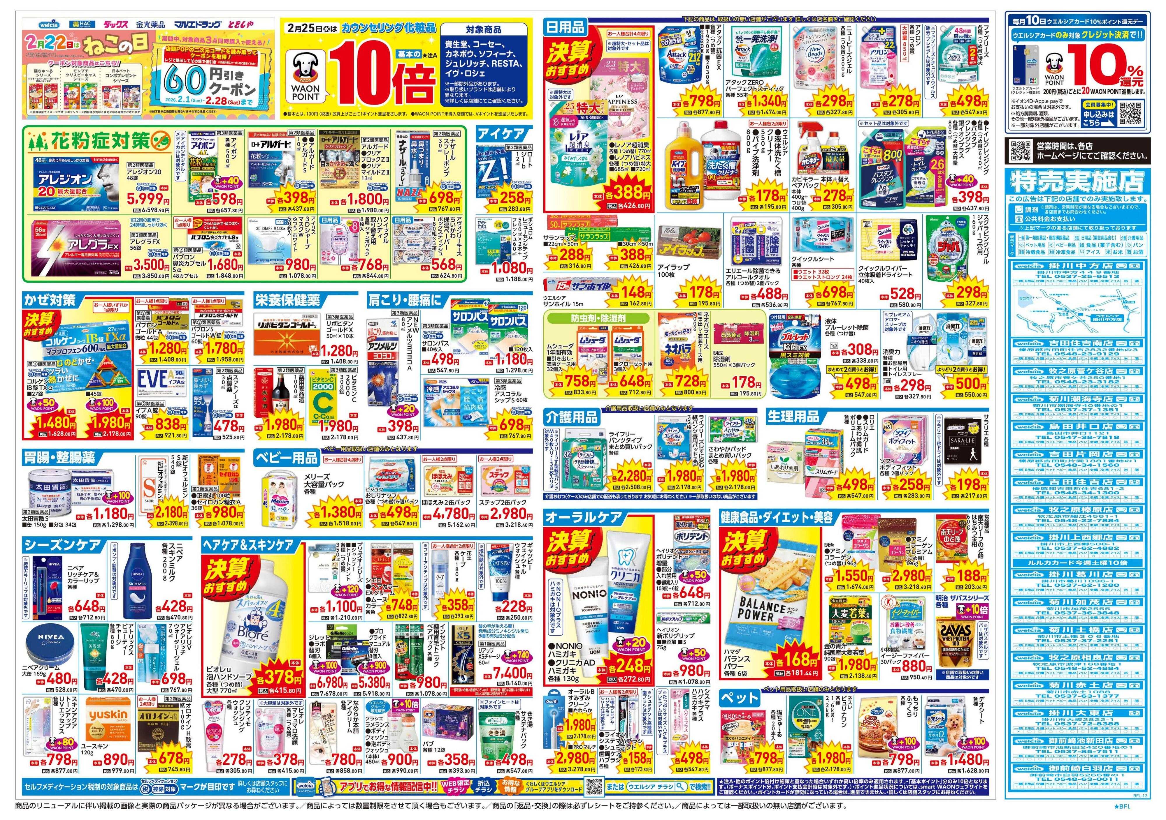 ウエルシア 2/25号チラシ実施中