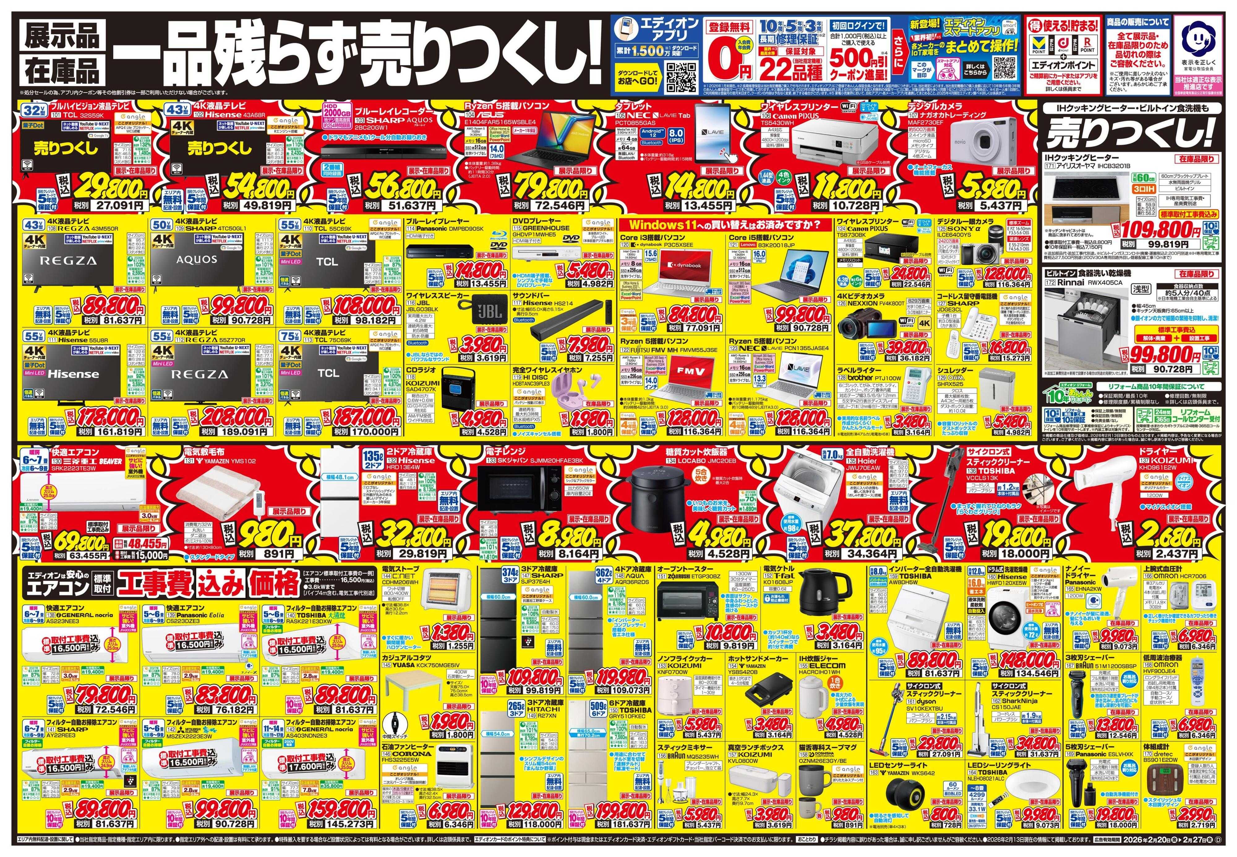 EDION 完全閉店売りつくし！