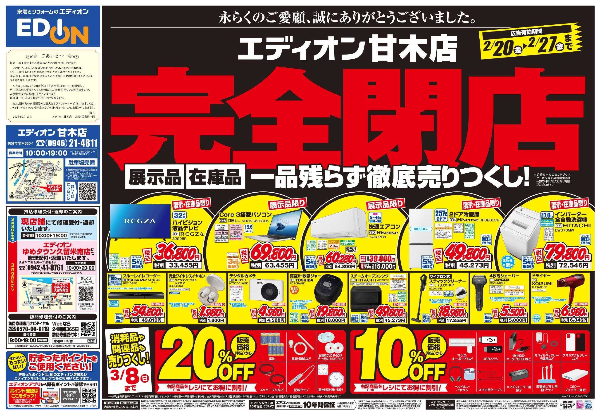EDION 完全閉店売りつくし！