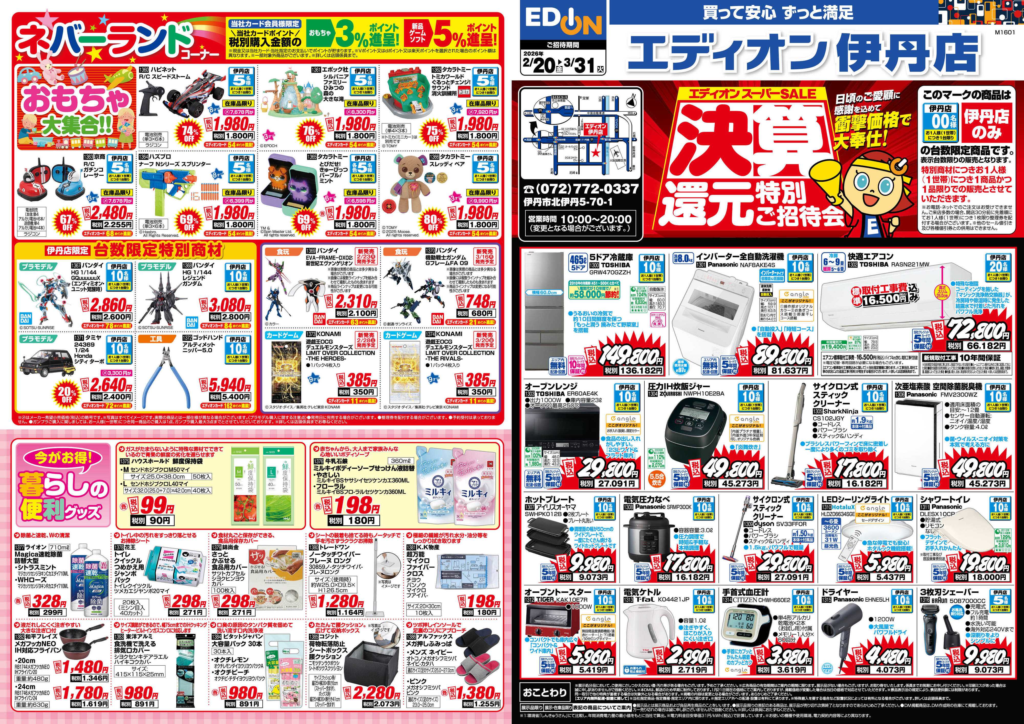 EDION 決算還元特別ご招待会